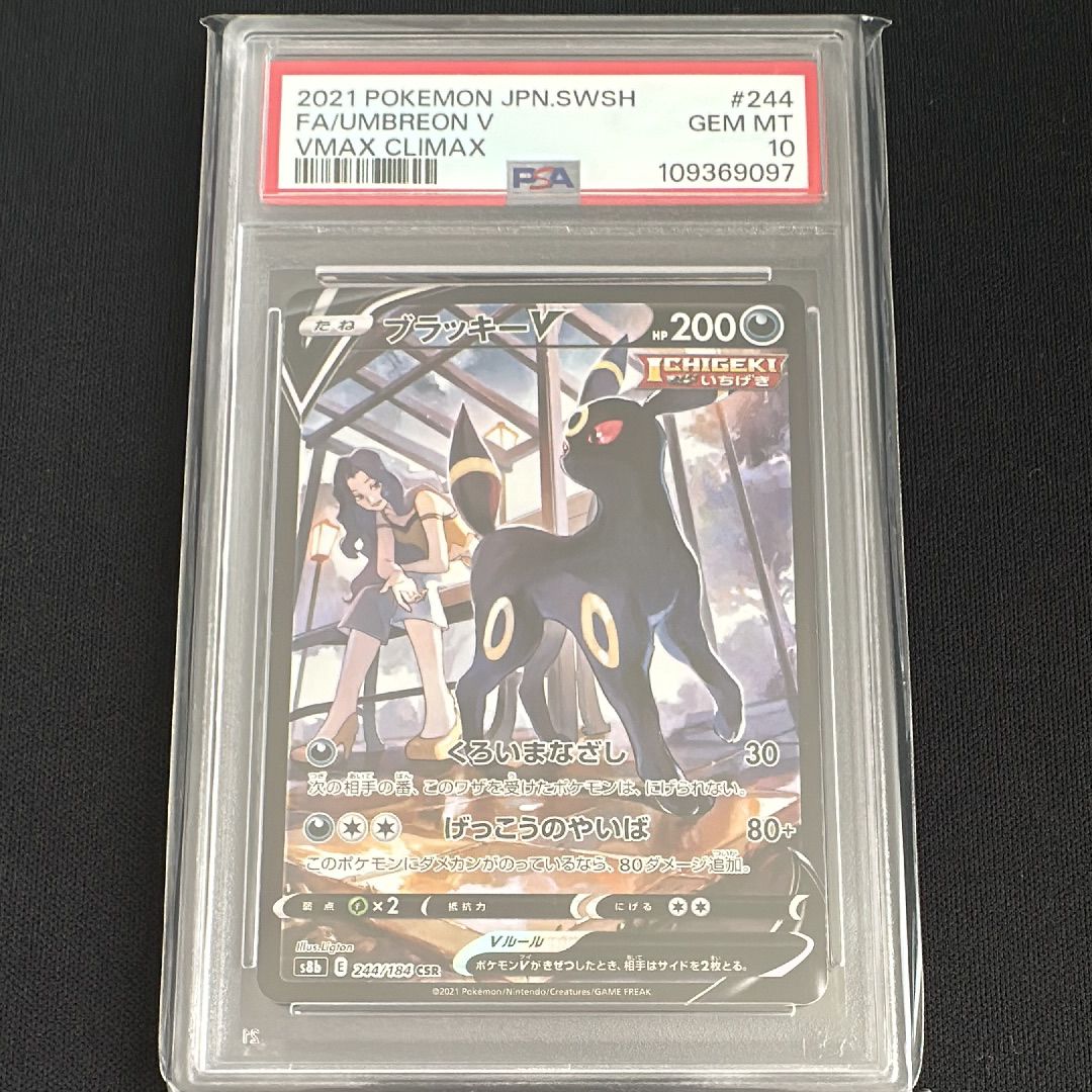 ブラッキーV CSR[S8b 244/184](ハイクラスパック「VMAXクライマックス」)