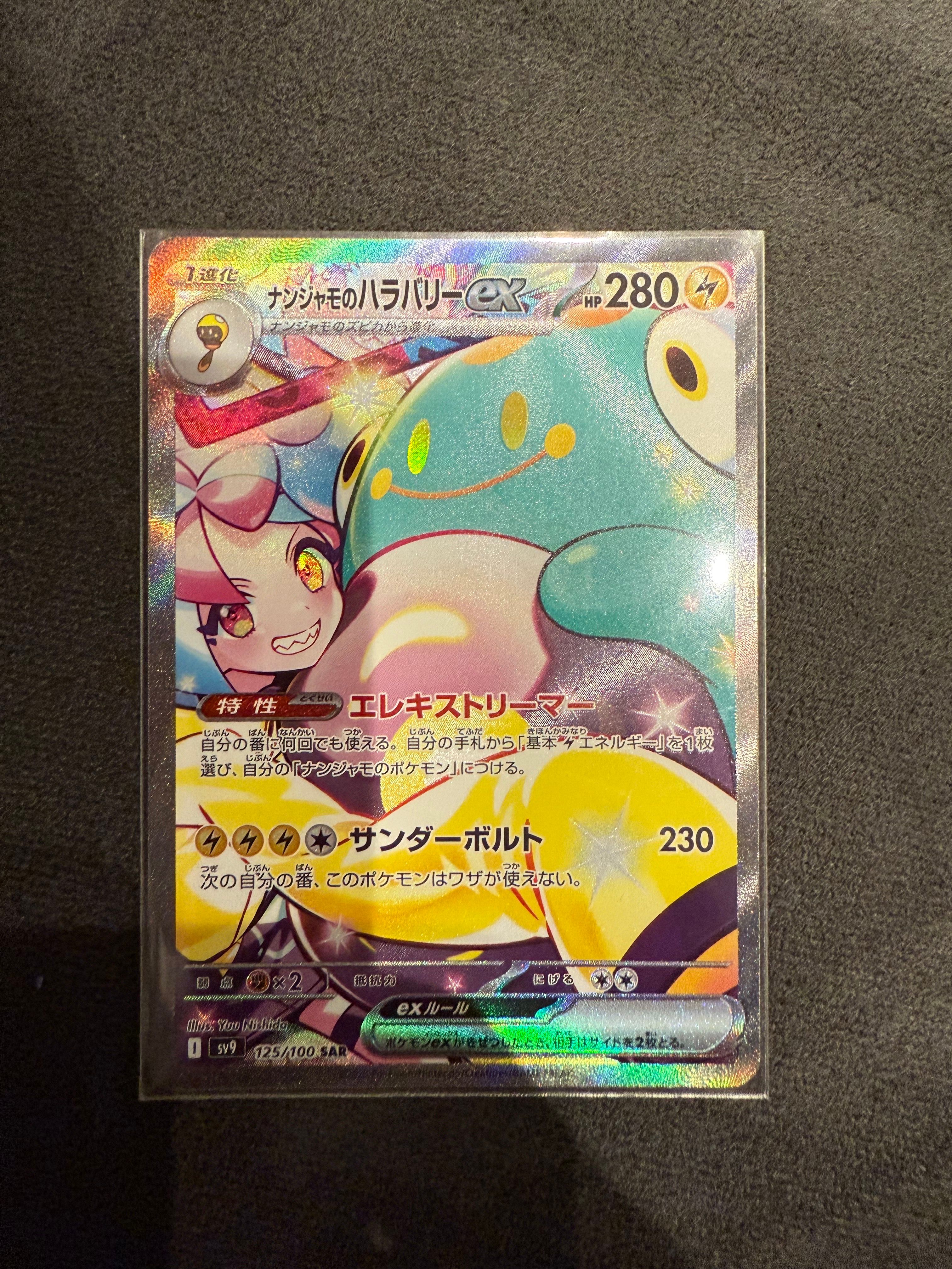 ナンジャモのハラバリーex SAR [SV9 125/100](拡張パック「バトルパートナーズ」)