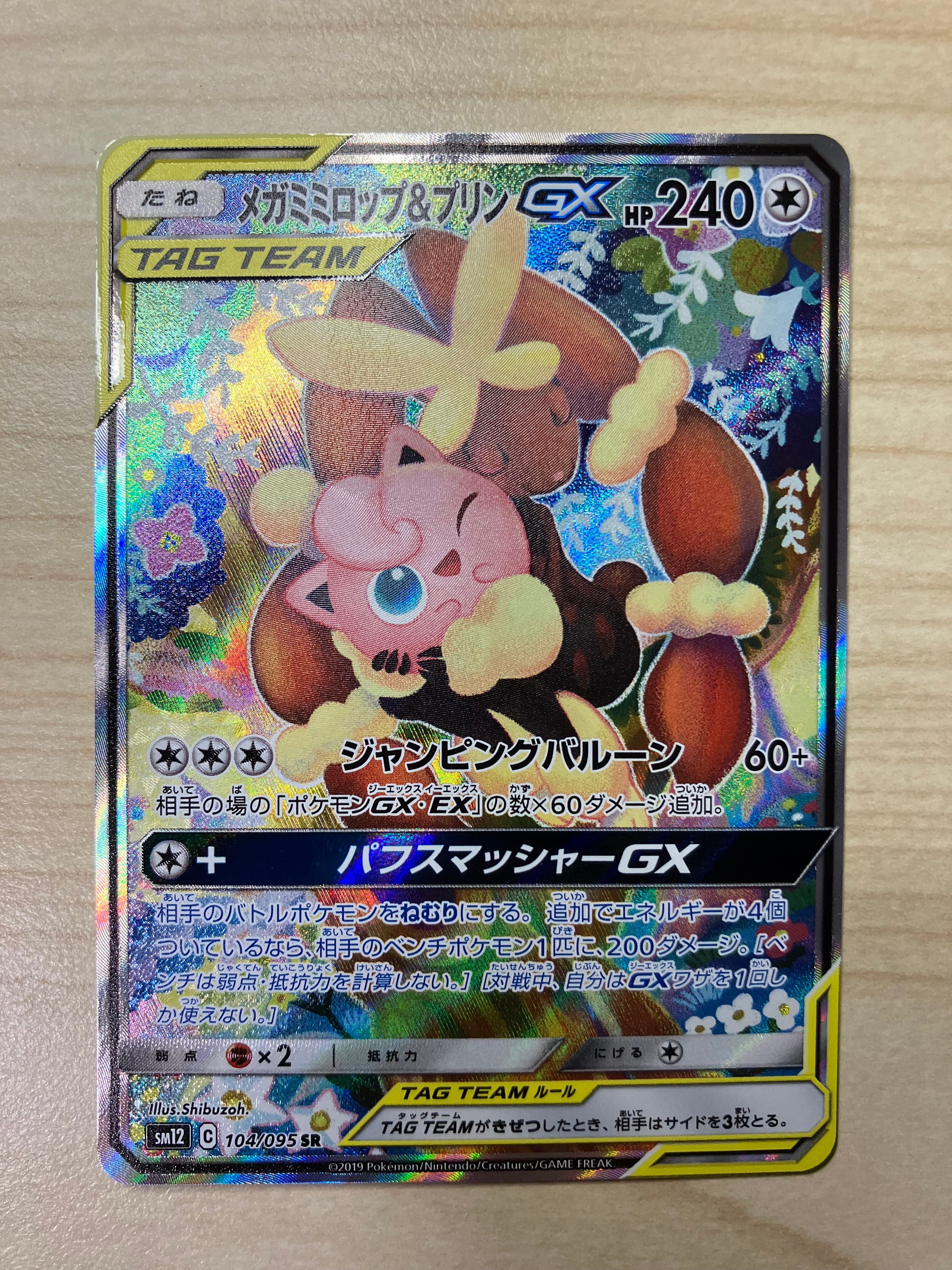 メガミミロップ&プリンGX SR: SA[SM12 104/095](拡張パック「オルタージェネシス」)