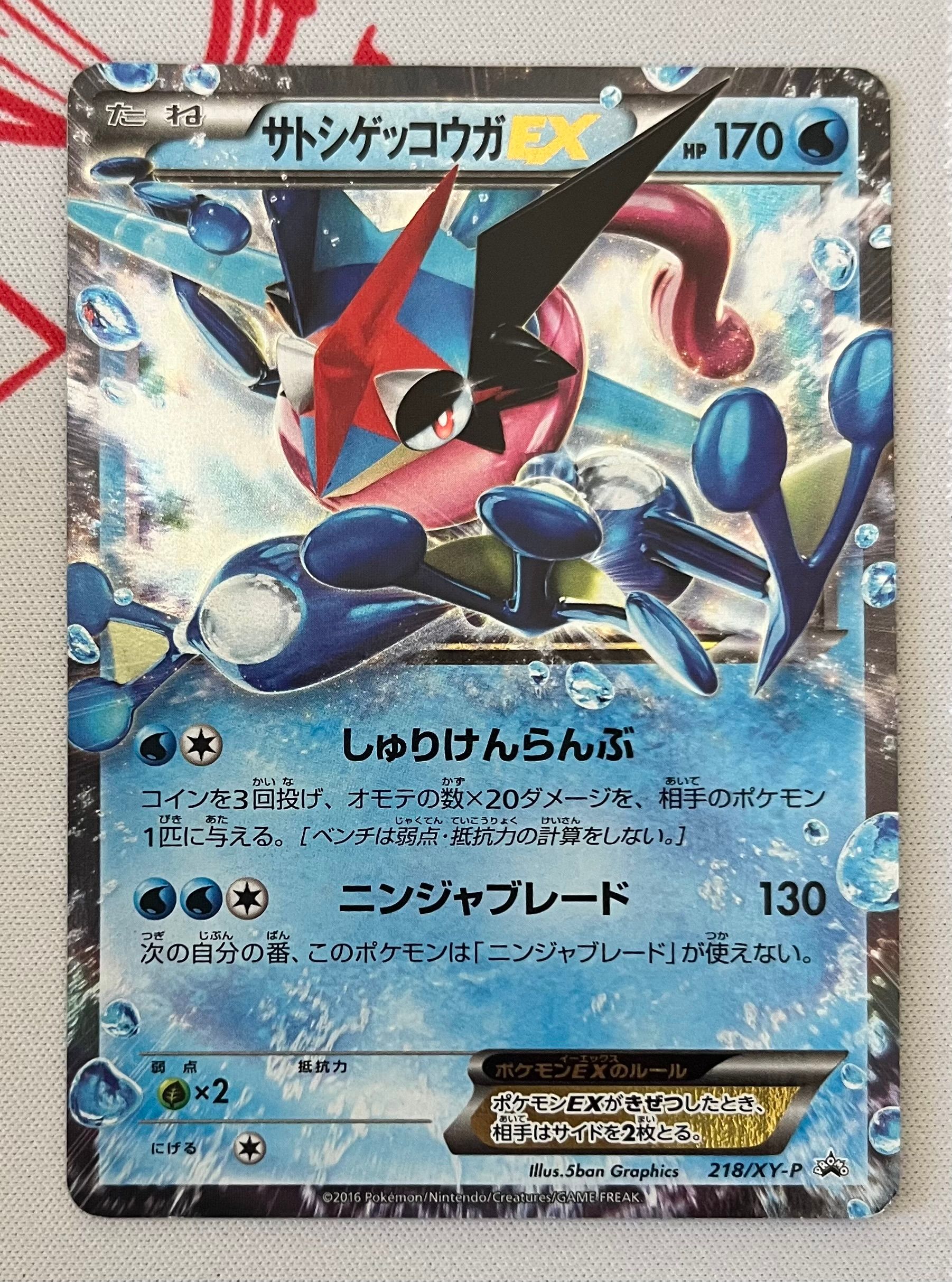 サトシゲッコウガEX: プロモ[XY-P 218](次世代ワールドホビーフェア'16 Winter 来場者 配布品)