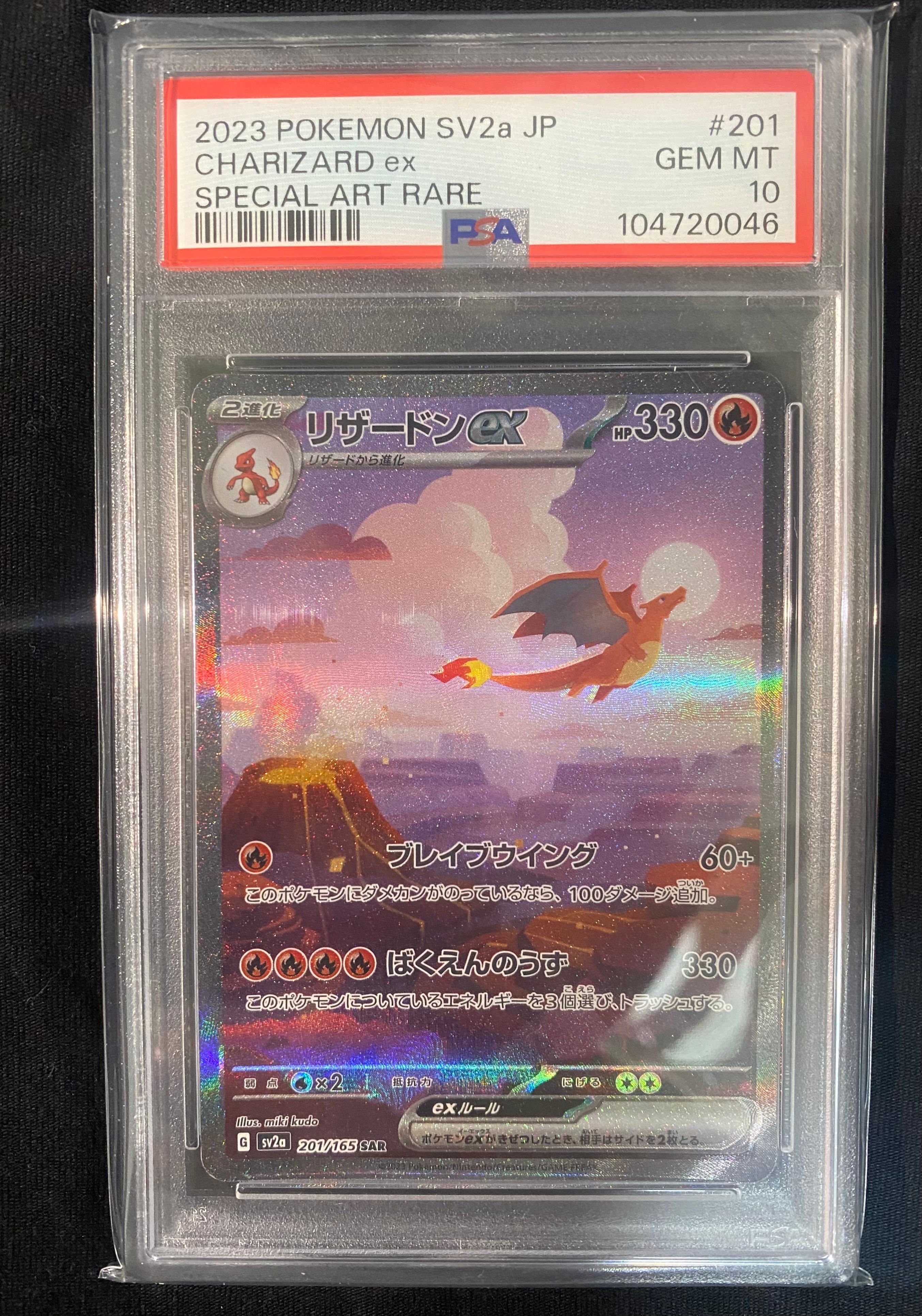 リザードンex SAR [SV2a 201/165](強化拡張パック「ポケモンカード151」)