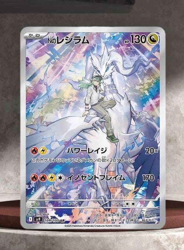 Nのレシラム AR [SV9 109/100](拡張パック「バトルパートナーズ」)
