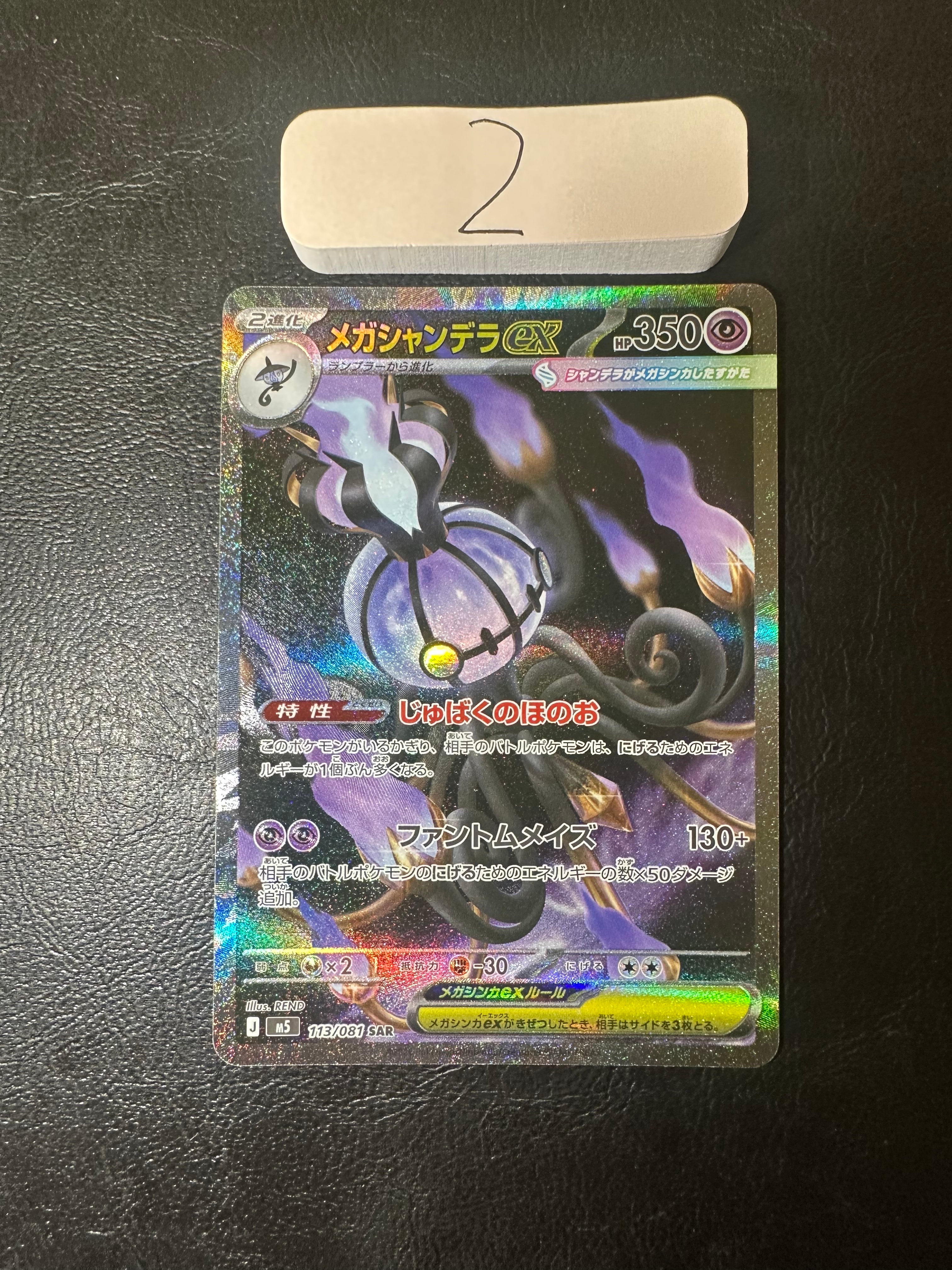メガシャンデラex SAR [M5 113/081](拡張パック「アビスアイ」)