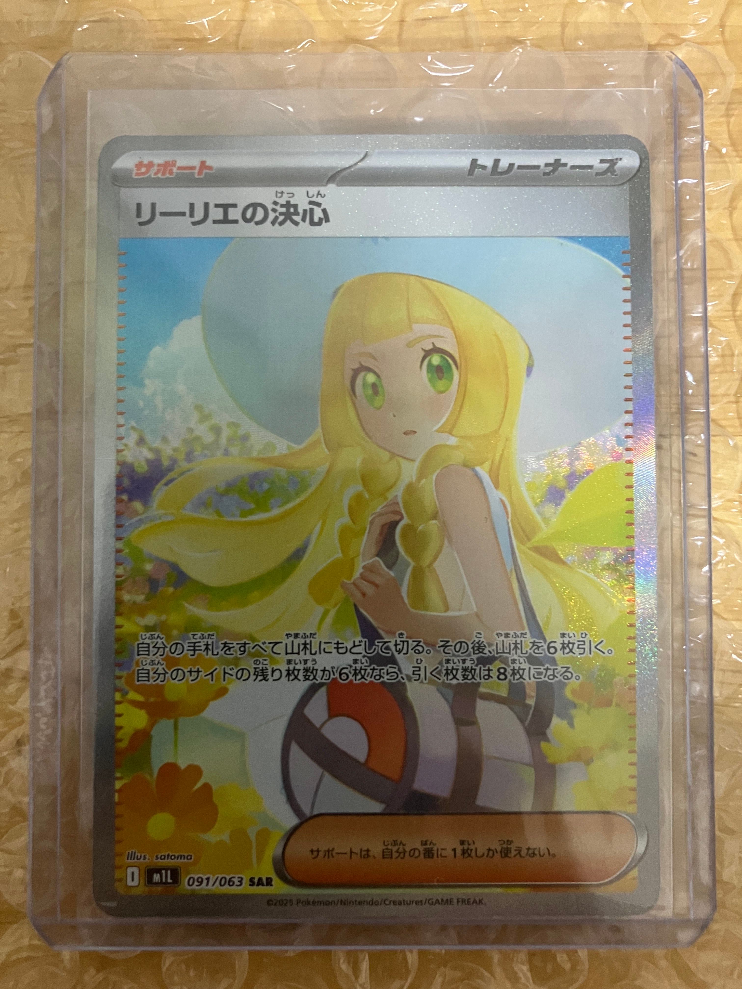 リーリエの決心 SAR [M1L 091/063](拡張パック「メガブレイブ」)