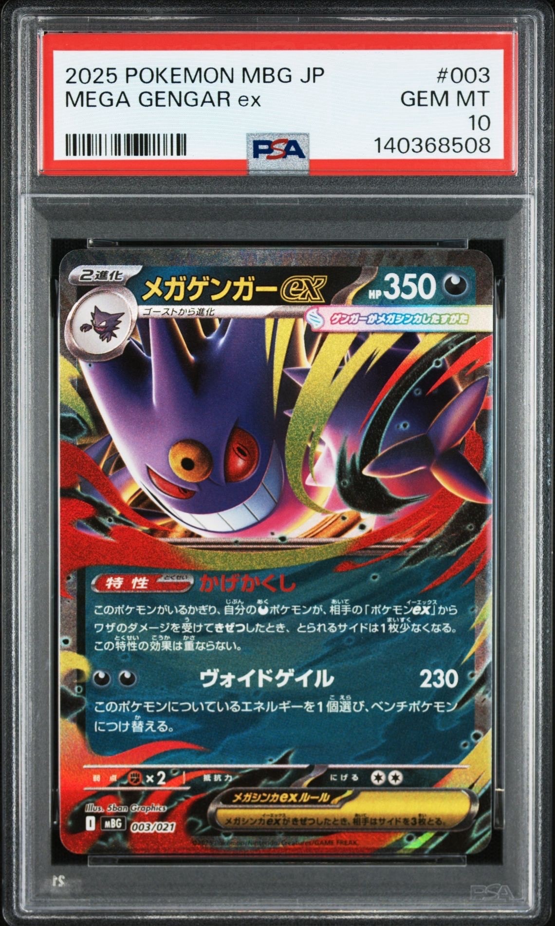 メガゲンガーex [MBG 003/021](スターターセットMEGA「メガゲンガーex」)