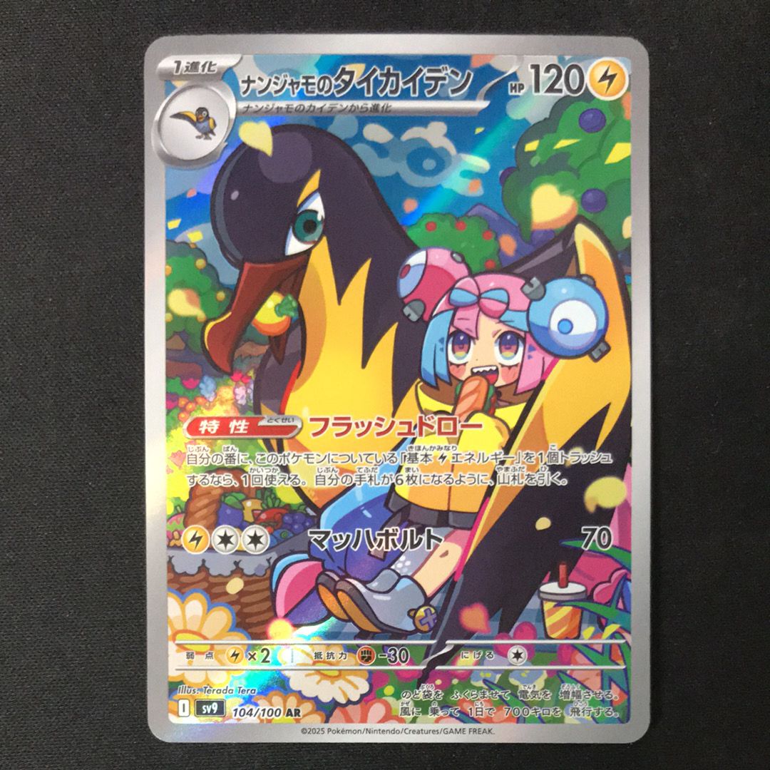 ナンジャモのタイカイデン AR [SV9 104/100](拡張パック「バトルパートナーズ」)