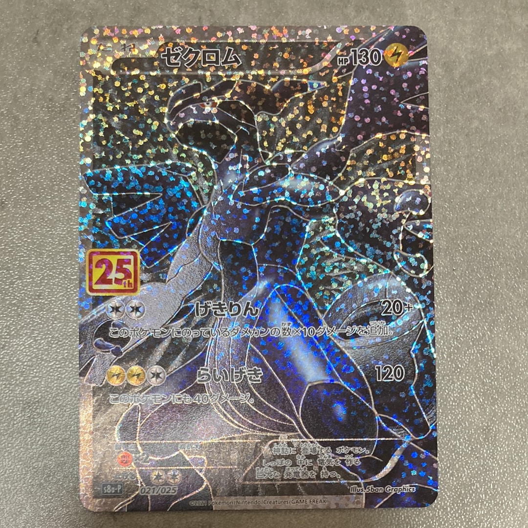 ゼクロム: プロモ[S8a-P 021/025](プロモカードパック 25th ANNIVERSARY edition) 