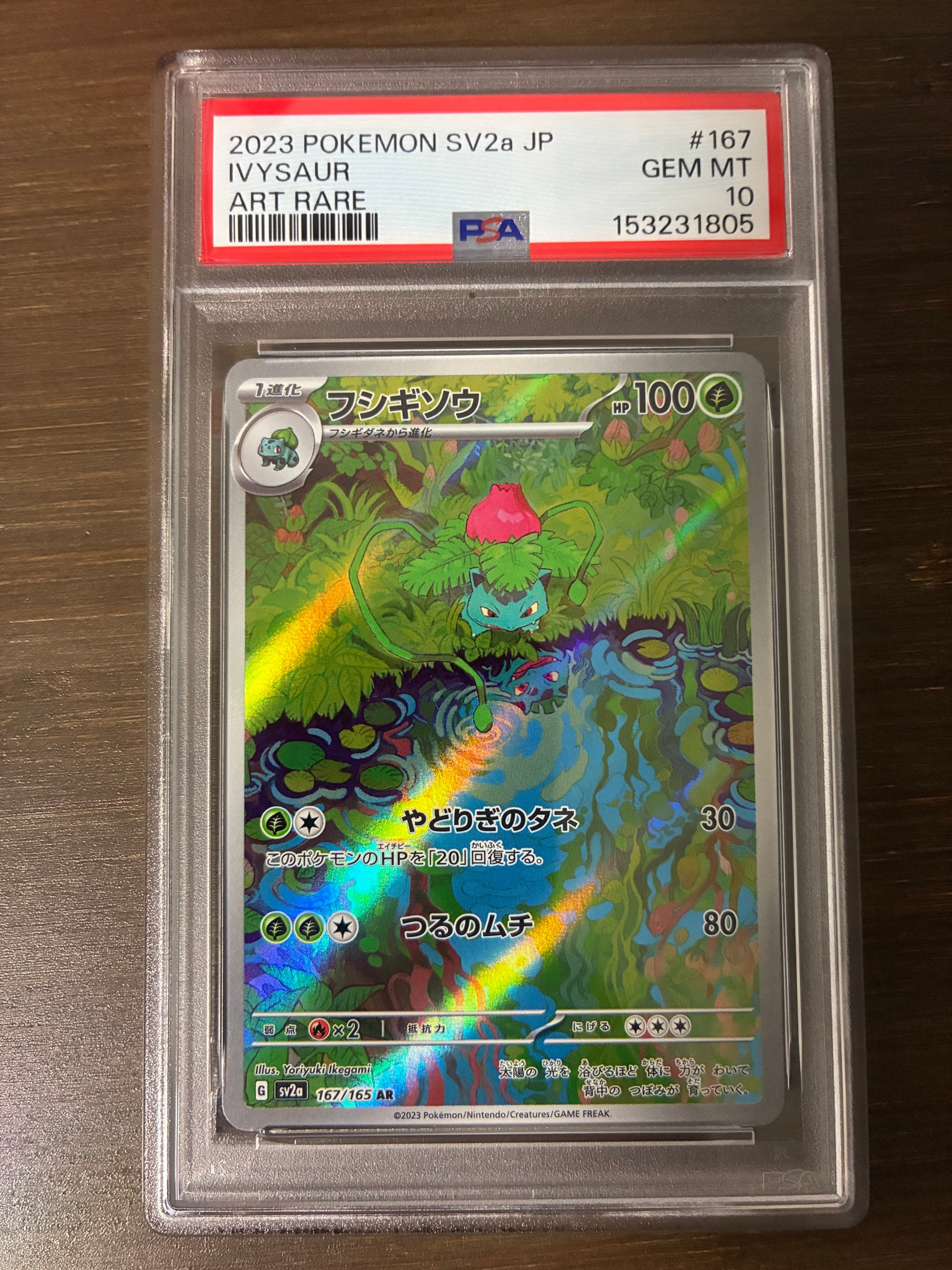 フシギソウ AR[SV2a 167/165](強化拡張パック「ポケモンカード151