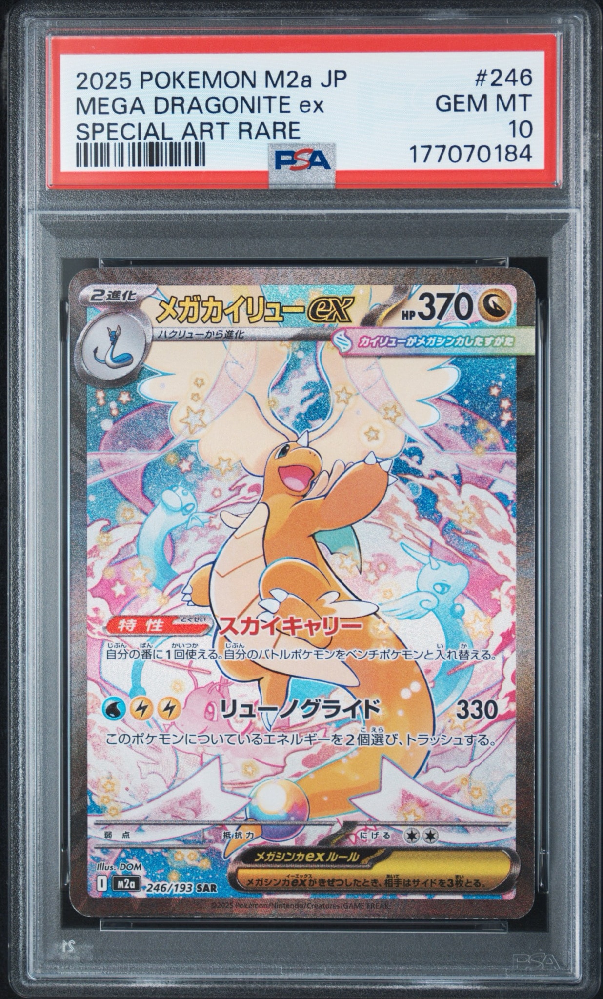 【PSA10】メガカイリューex SAR ハイクラスパック MEGAドリームex PSA10】メガカイリューex SAR [M2a 246/193](ハイクラスパック「MEGA