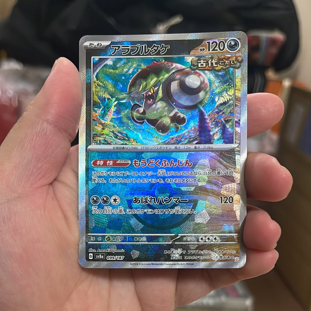 アラブルタケ :モンスターボールミラー [SV8a 099/187](ハイクラスパック「テラスタルフェスex」)