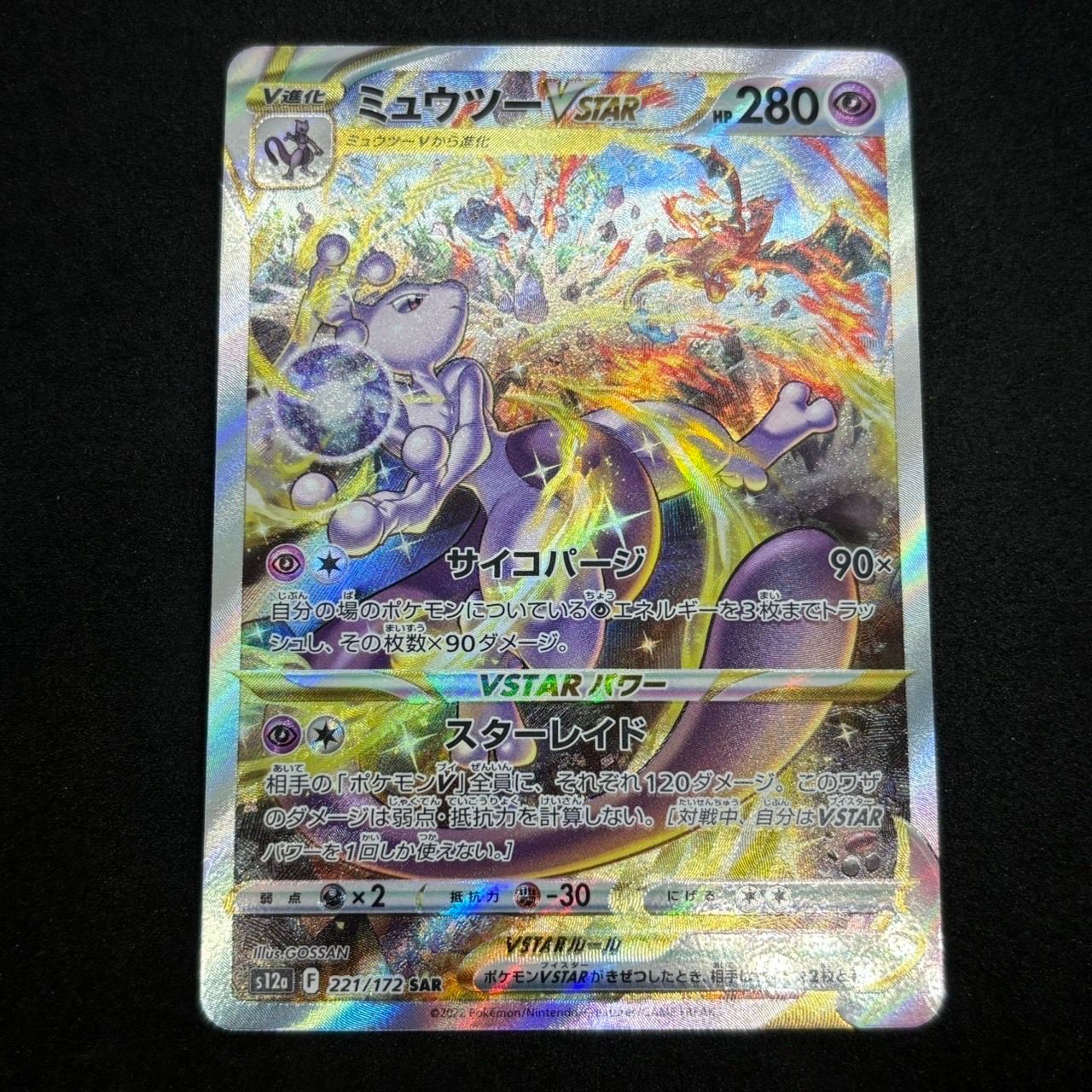 ミュウツーVSTAR SAR[s12a 221/172](ハイクラスパック「VSTARユニバース」)