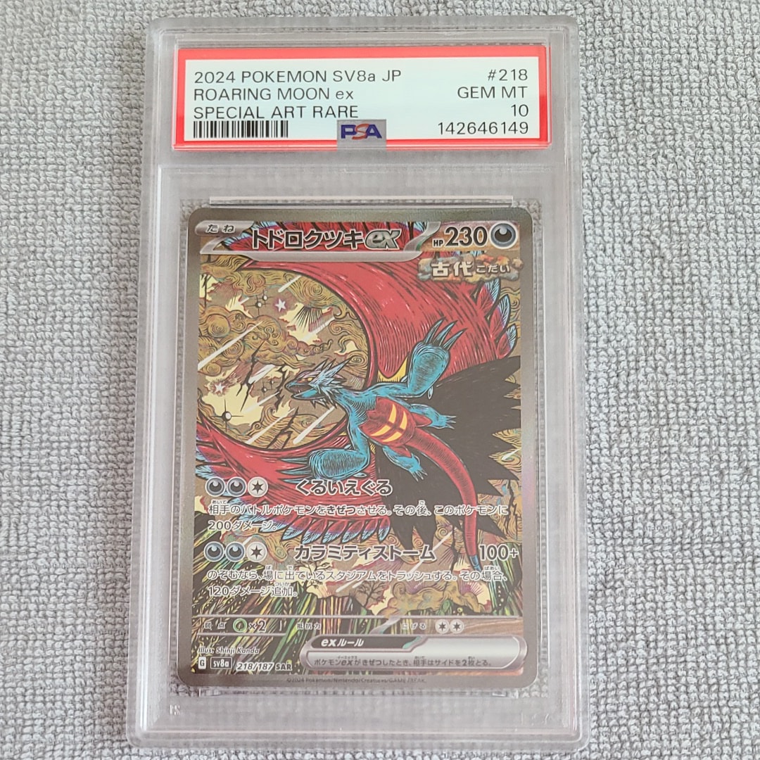 トドロクツキex SAR [SV8a 218/187](ハイクラスパック「テラスタルフェスex」)