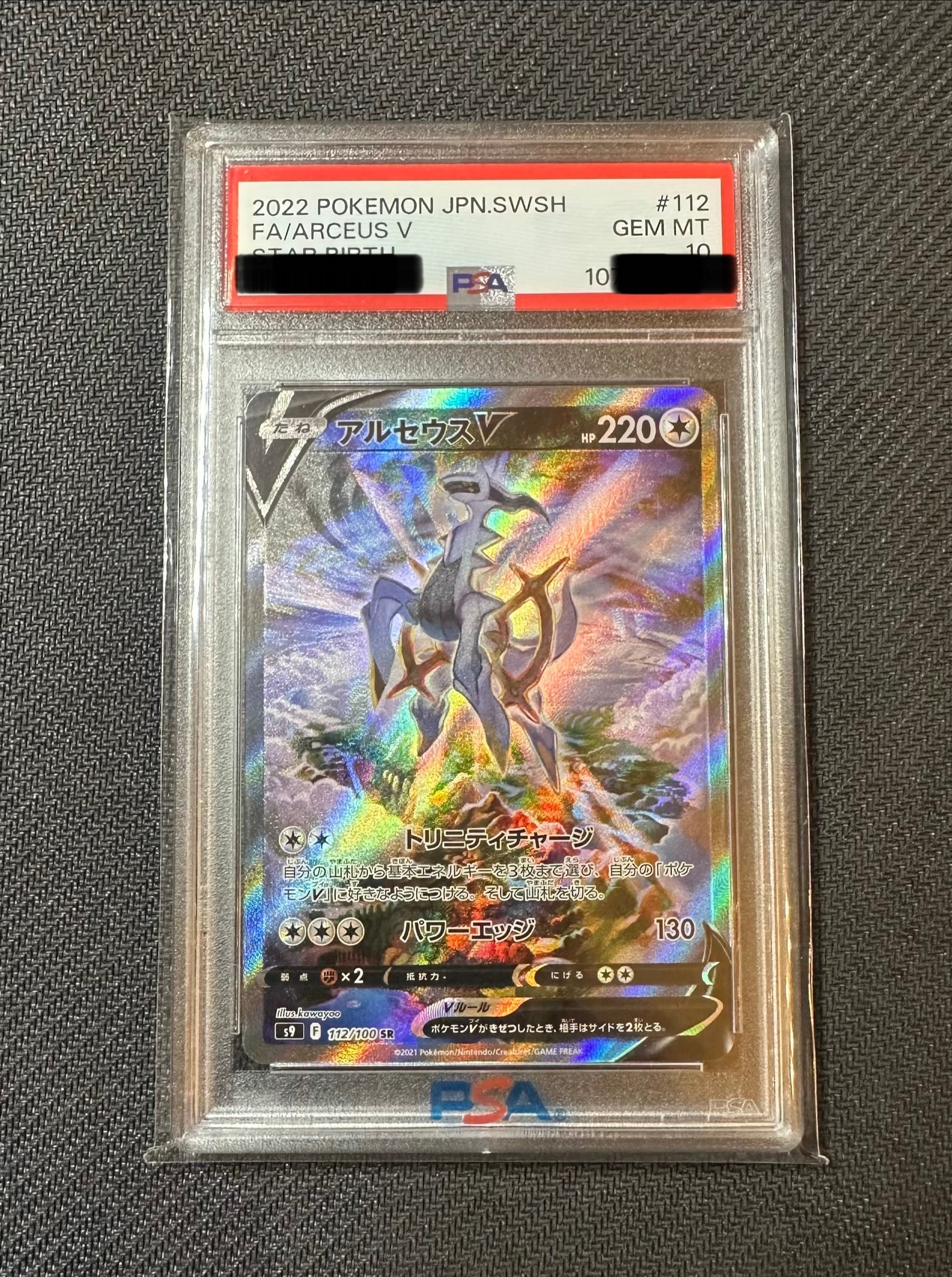 PSA10】アルセウスV SR: SA[S9 112/100](拡張パック「スターバース