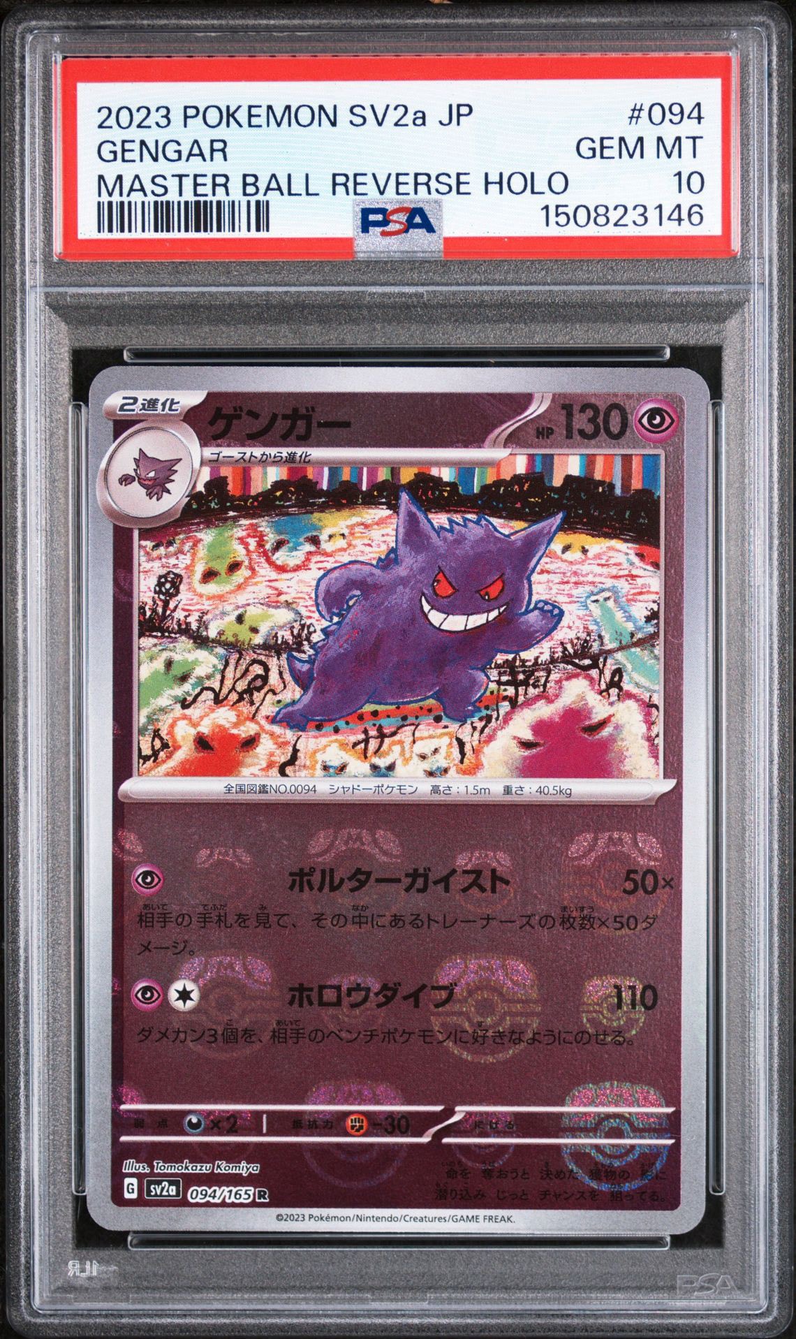 ゲンガー R: マスターボールミラー[SV2a 094/165](強化拡張パック「ポケモンカード151」)