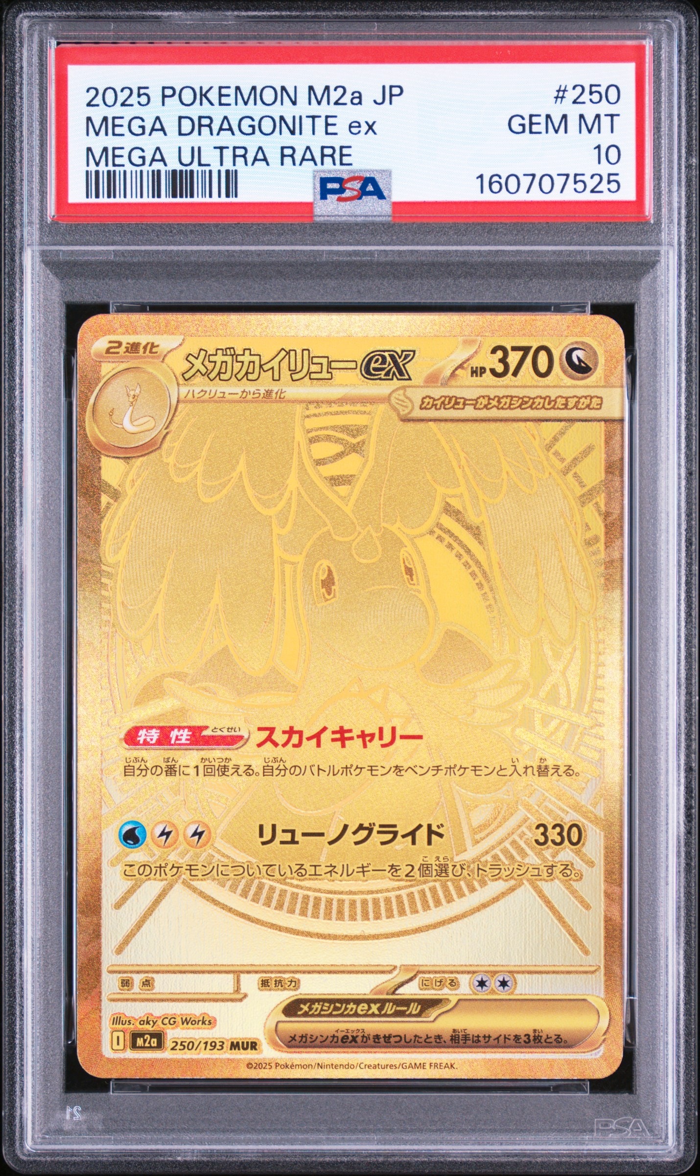 PSA10】メガカイリューex MUR [M2a 250/193](ハイクラスパック「MEGA