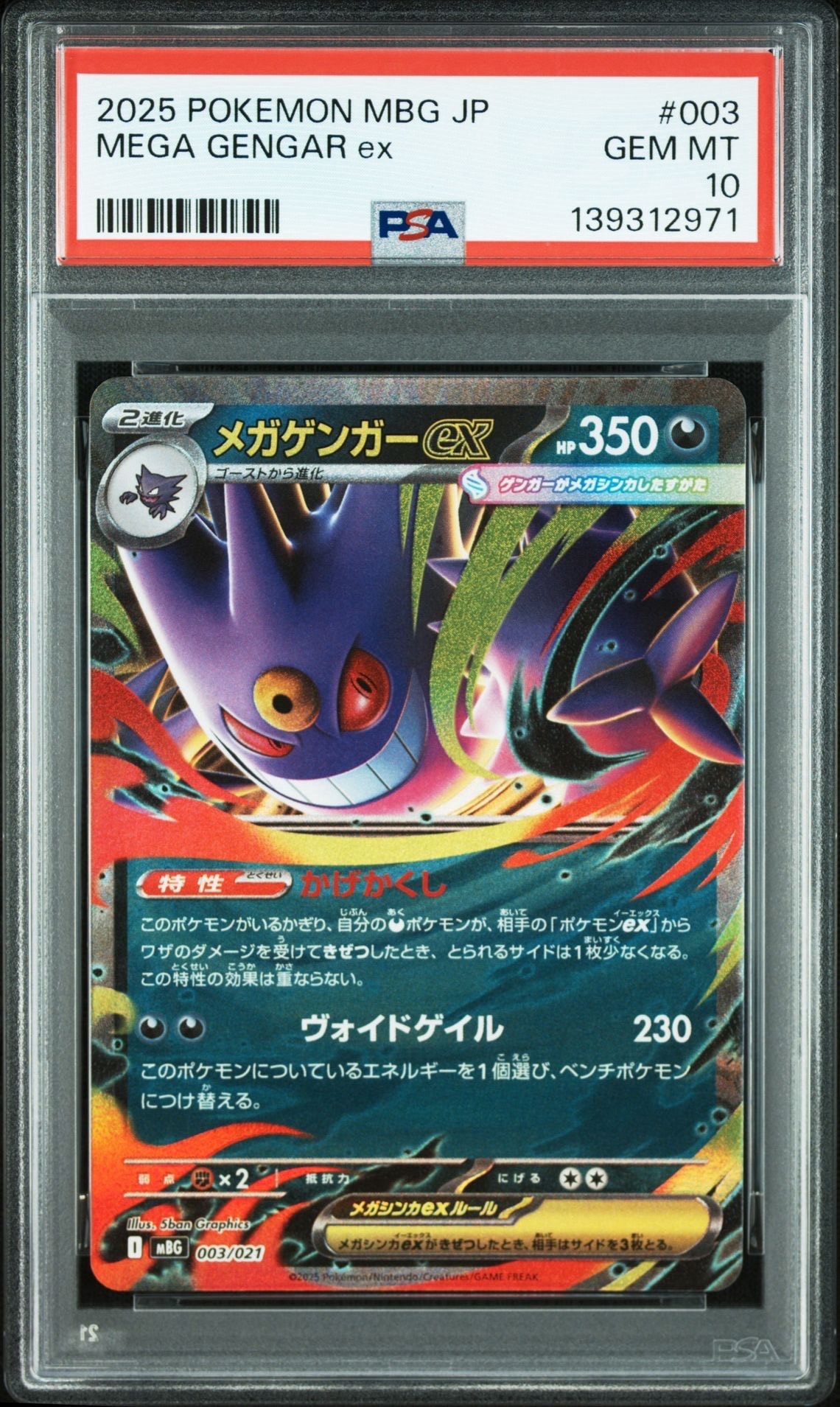 メガゲンガーex [MBG 003/021](スターターセットMEGA「メガゲンガーex」)