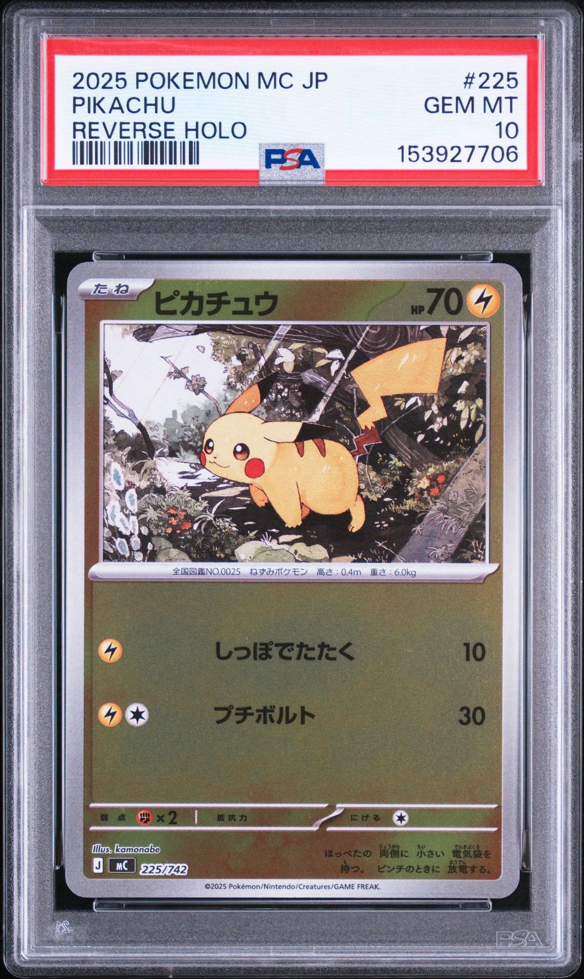 ピカチュウ :ミラー [MC 225/742](スタートデッキ100「バトル