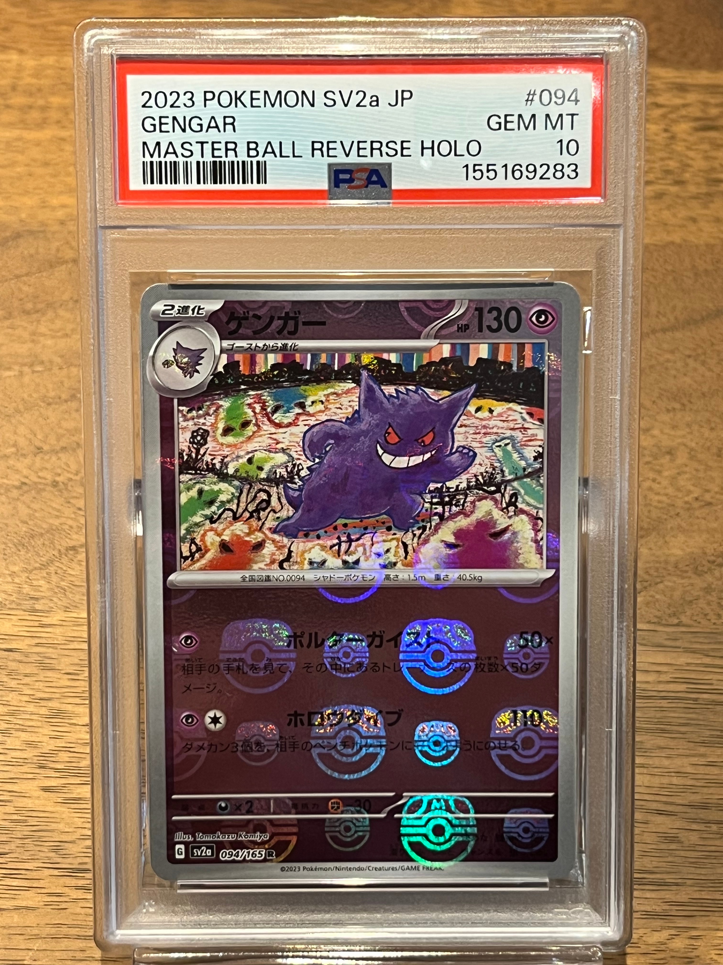 ゲンガー R: マスターボールミラー[SV2a 094/165](強化拡張パック「ポケモンカード151」)