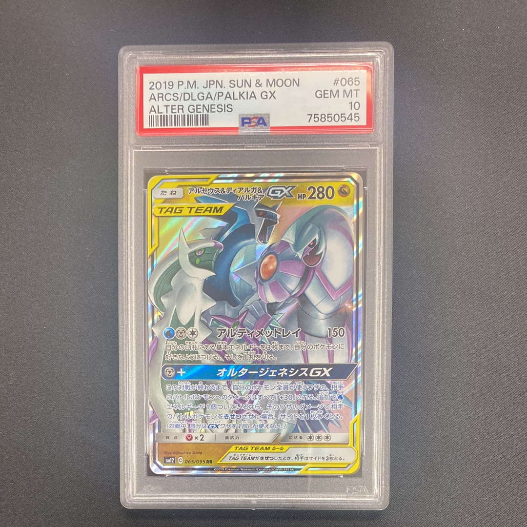 PSA10】アルセウス&ディアルガ&パルキアGX RR [SM12 065/095](拡張