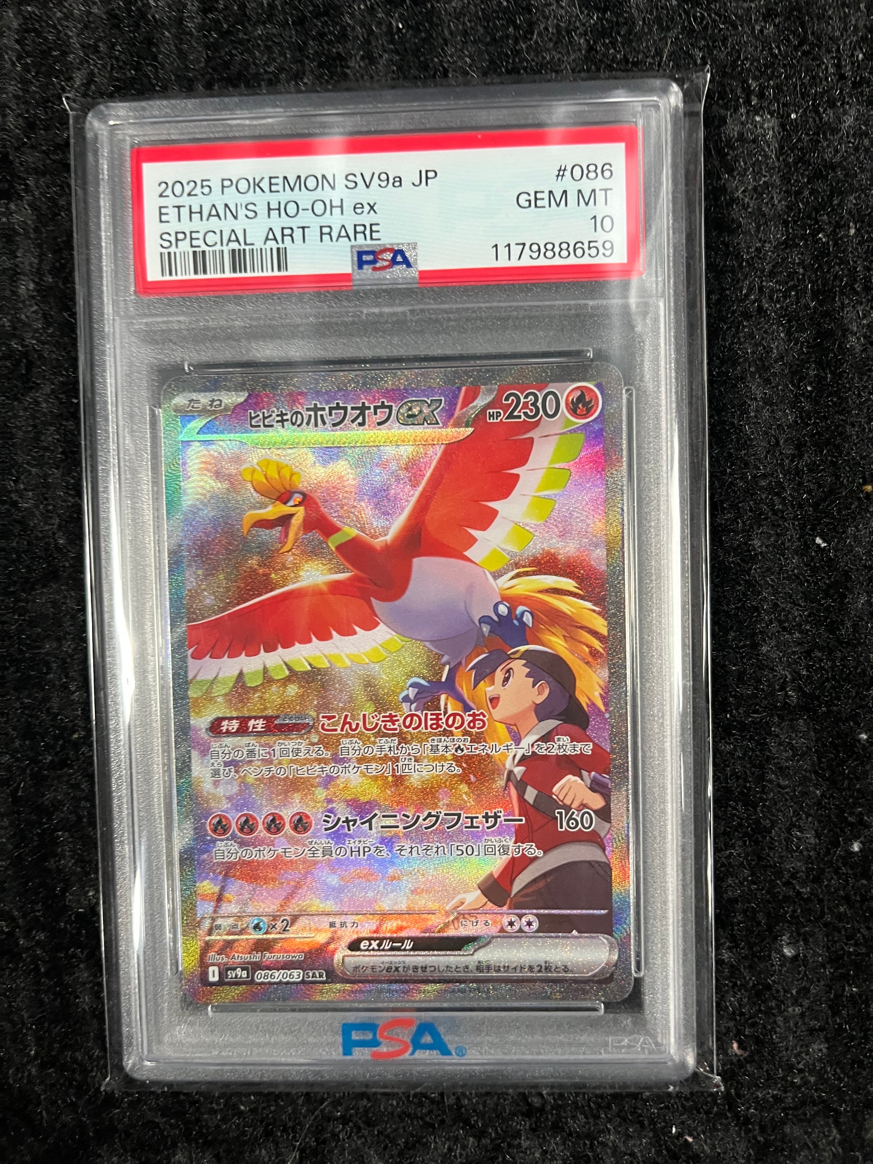 ヒビキのホウオウex SAR [SV9a 086/063](強化拡張パック「熱風の