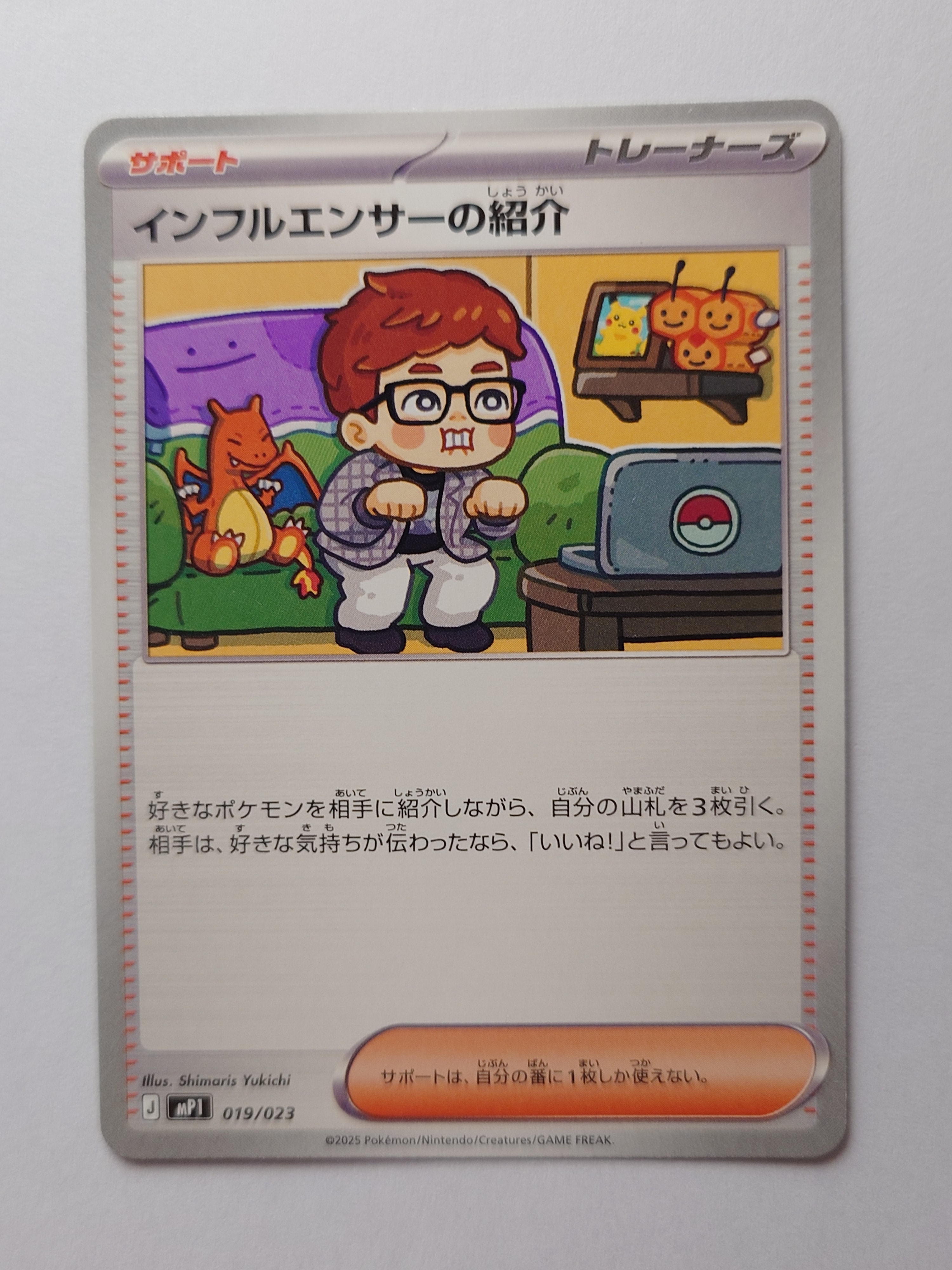 インフルエンサーの紹介 [MP1 019/23](スタートデッキ100「バトルコレクション コロちゃおver」)