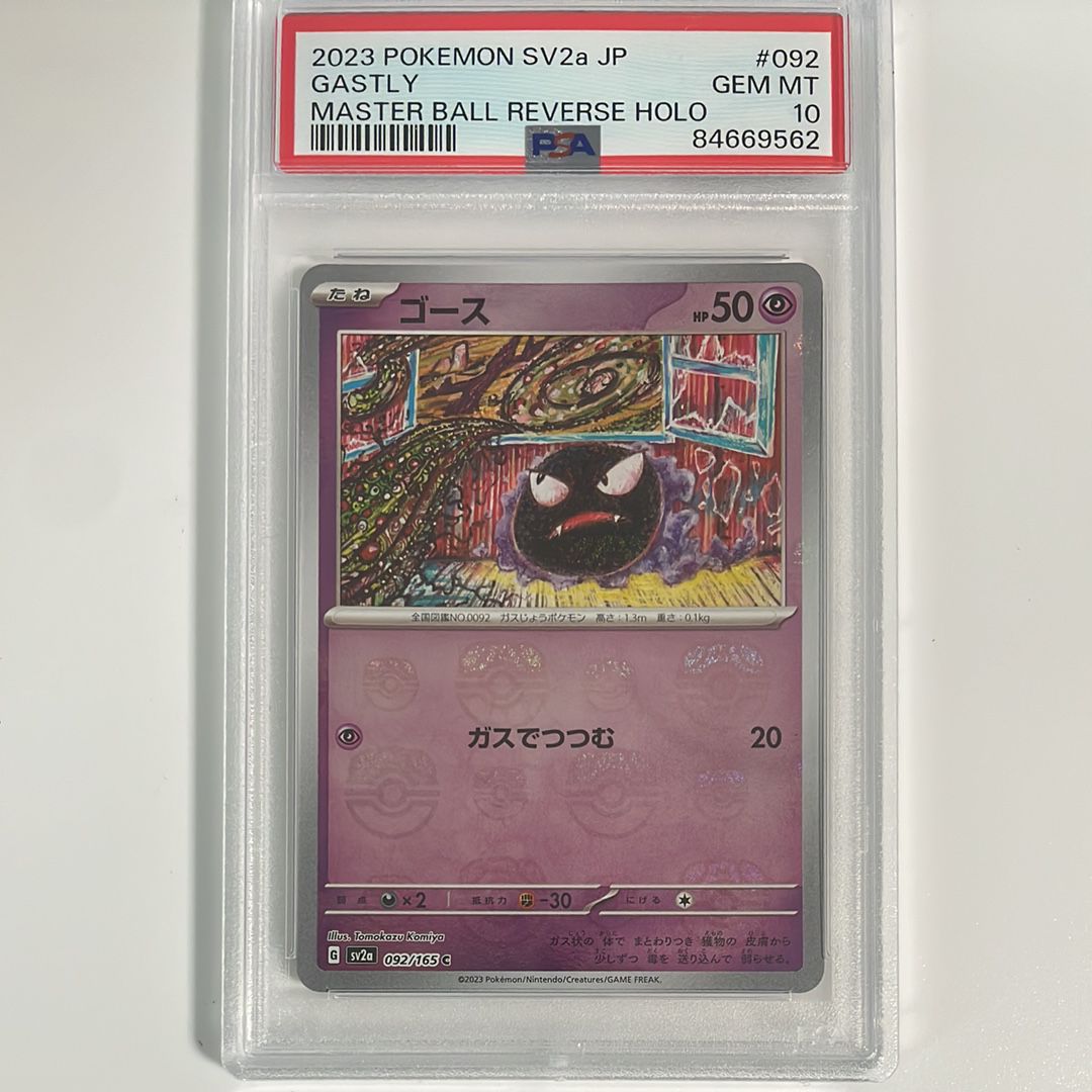 ゴース C: マスターボールミラー[SV2a 092/165](強化拡張パック「ポケモンカード151」)