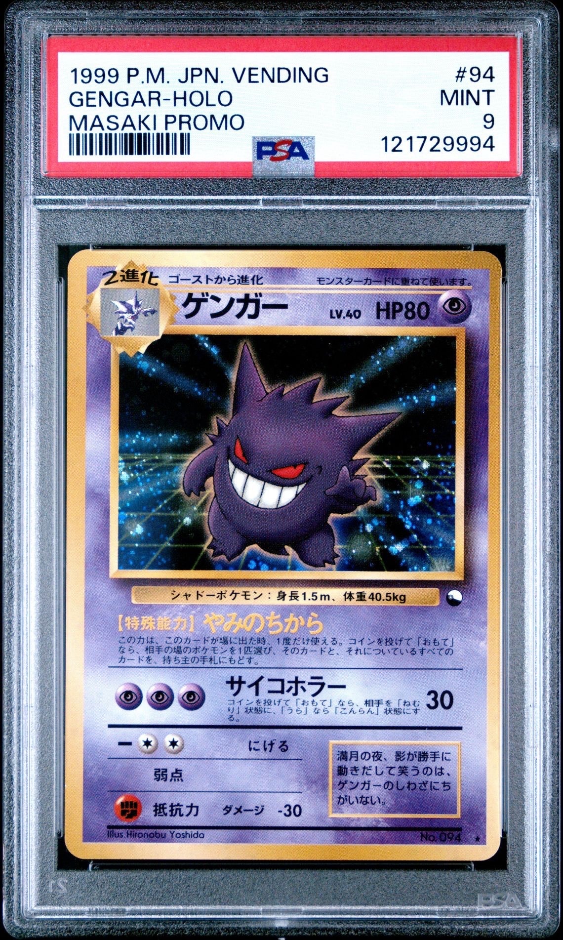 ゲンガー 通信進化: 旧裏/プロモ[PMCG-P No.094](プロモーションカード「PMCG-P」)