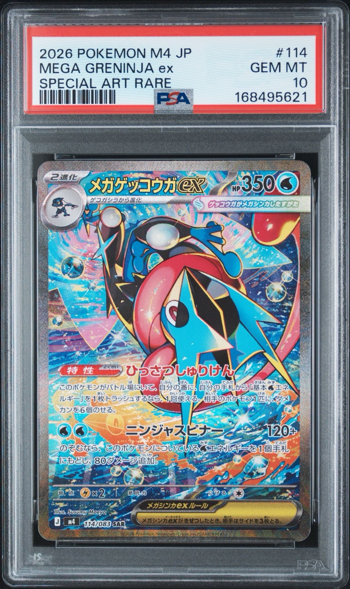 メガゲッコウガex SAR MEGA 拡張パック ニンジャスピナー即スリ美品 メガゲッコウガex SAR MEGA 拡張パック ニンジャスピナー即スリ美品
