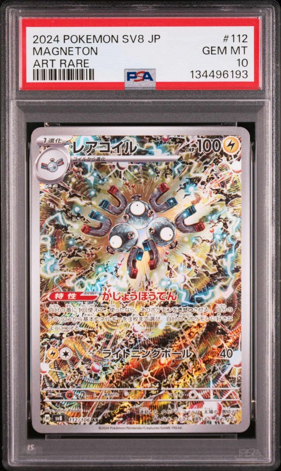 レアコイル AR [SV8 112/106](拡張パック「超電ブレイカー」)