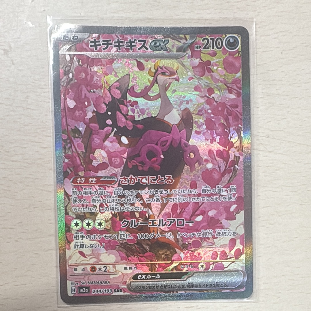 キチキギスex SAR [M2a 244/193](ハイクラスパック「MEGAドリームex
