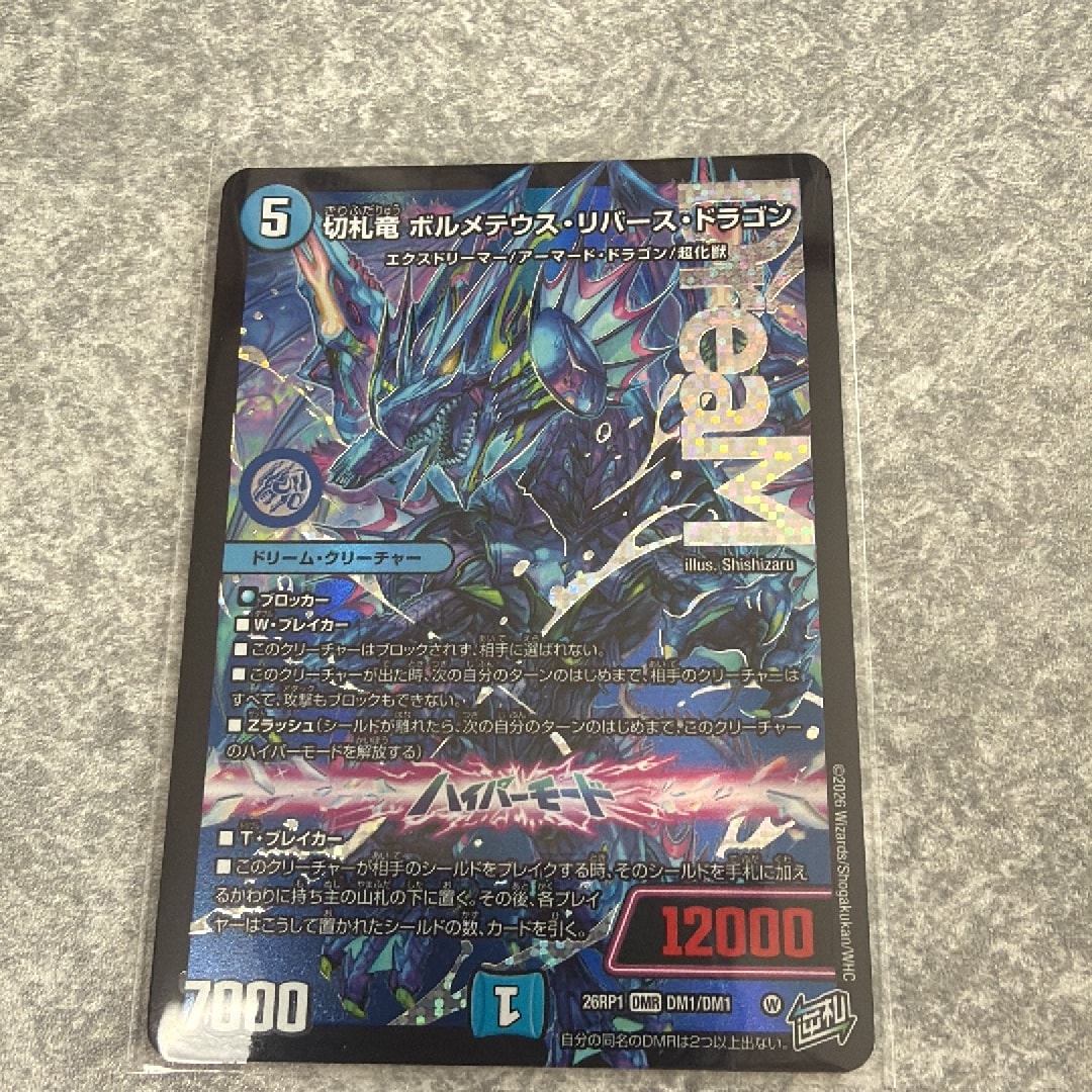 切札竜 ボルメテウス・リバース・ドラゴン DMR [26RP1 DM1/DM1](逆札篇