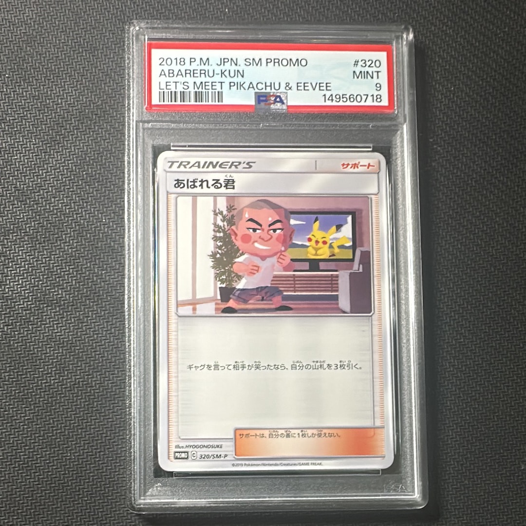 PSA9】あばれる君: プロモ[SM-P 320](プロモーションカード「SM-P」) 1
