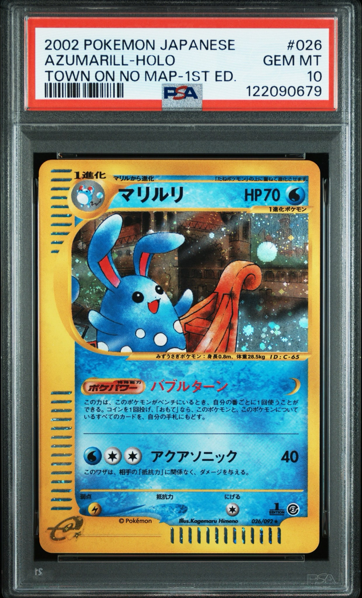 PSA10】マリルリ ☆ :1ED [e2 026/092] (拡張パック第2弾「地図にない