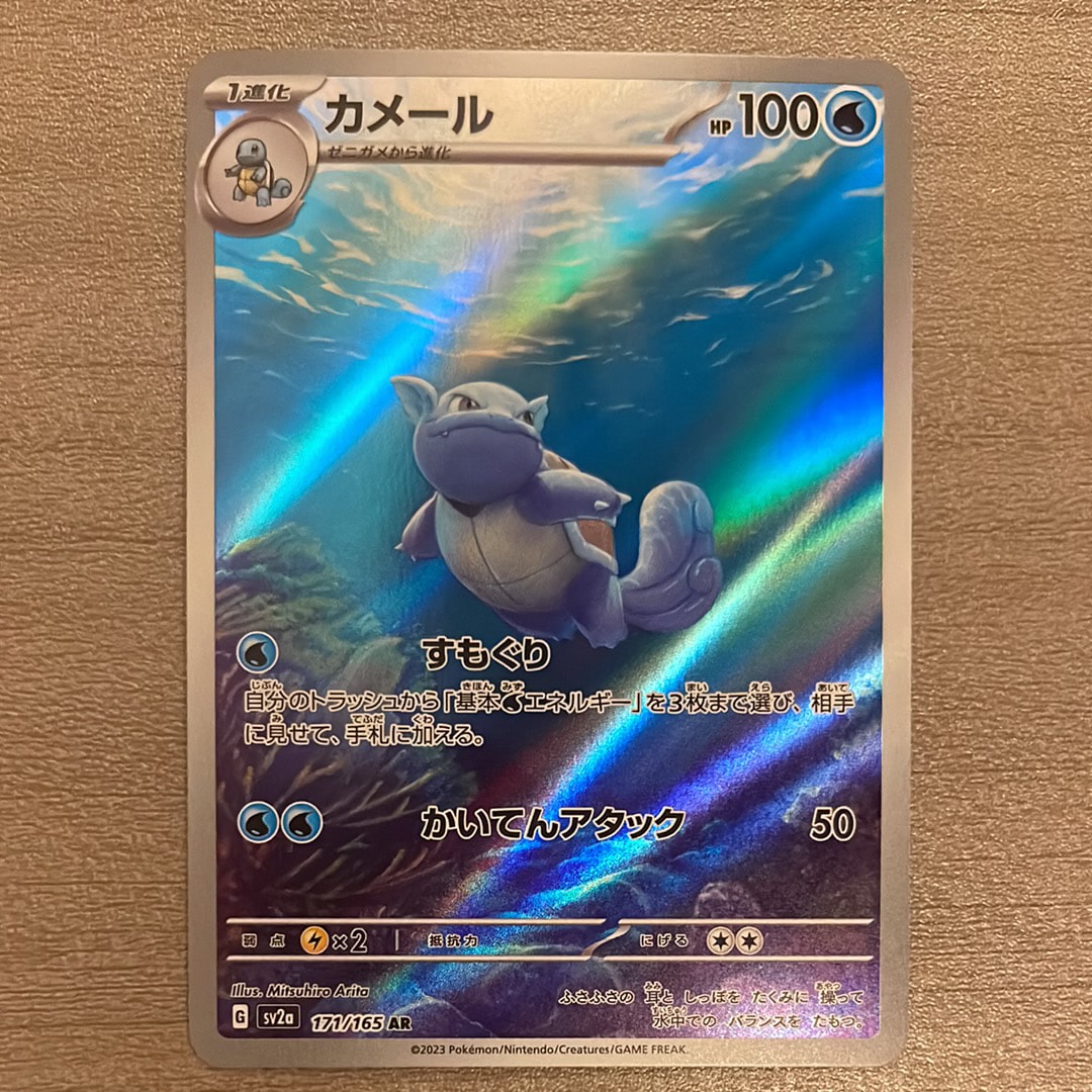カメール AR[SV2a 171/165](強化拡張パック「ポケモンカード151」)