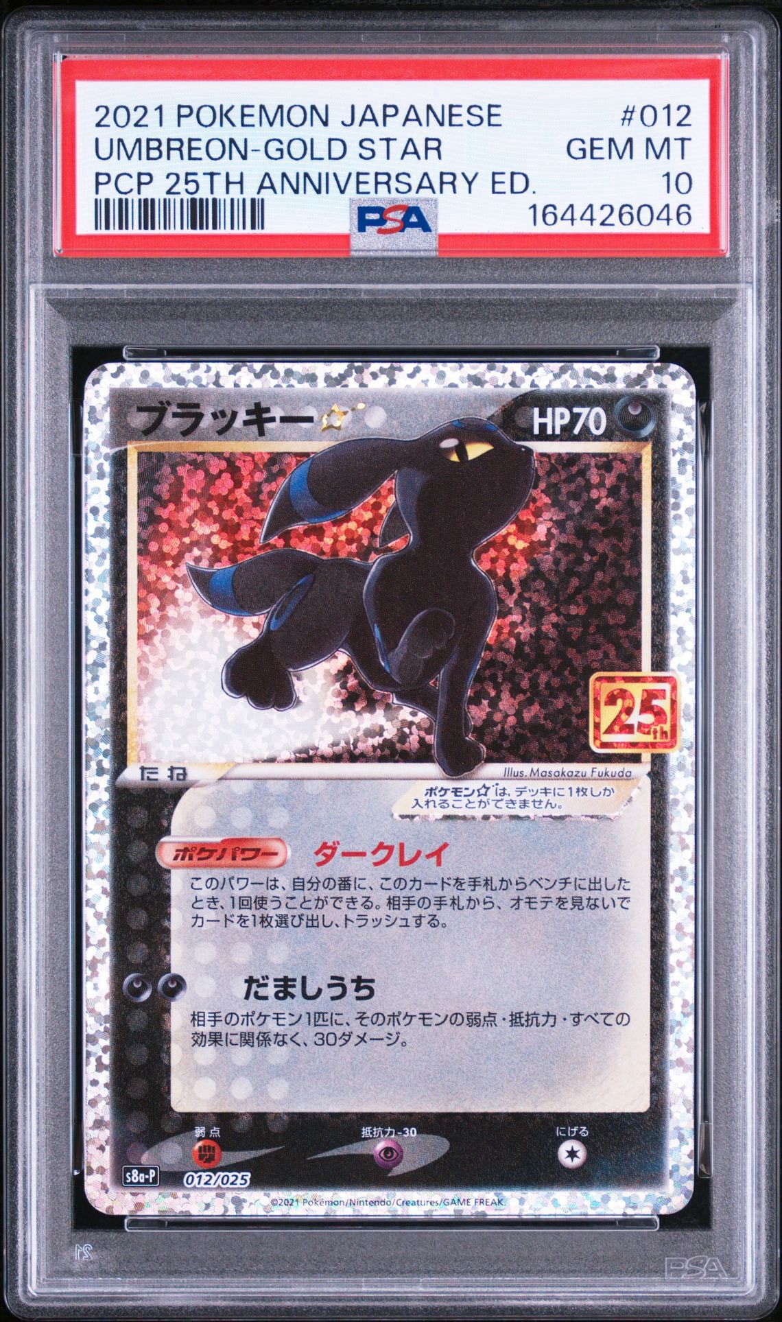 PSA10】ブラッキー☆: プロモ[S8a-P 012/025](プロモカードパック 25th