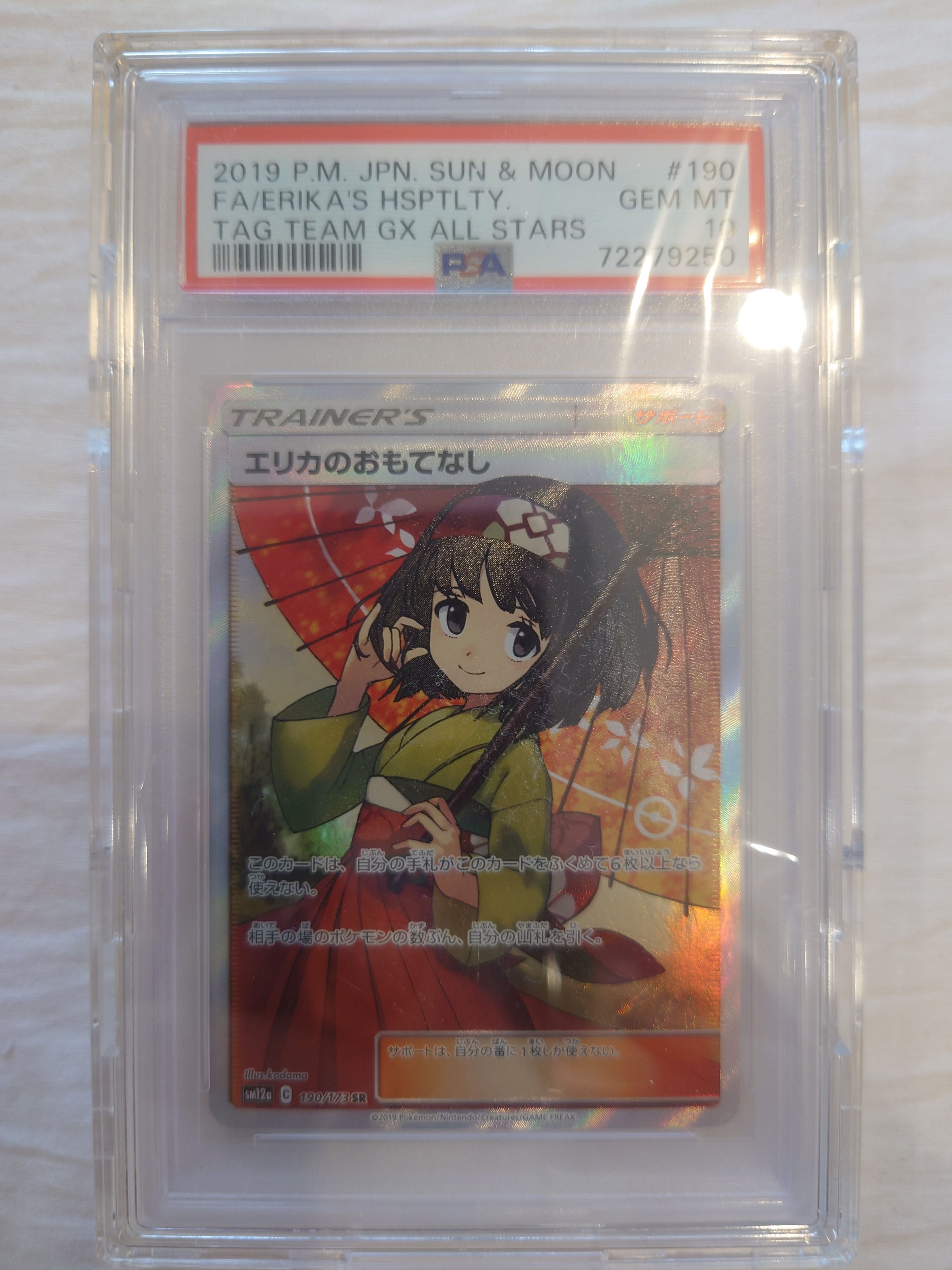エリカのおもてなし SR[SM12a 190/173](ハイクラスパック「TAG TEAM GX タッグオールスターズ」)