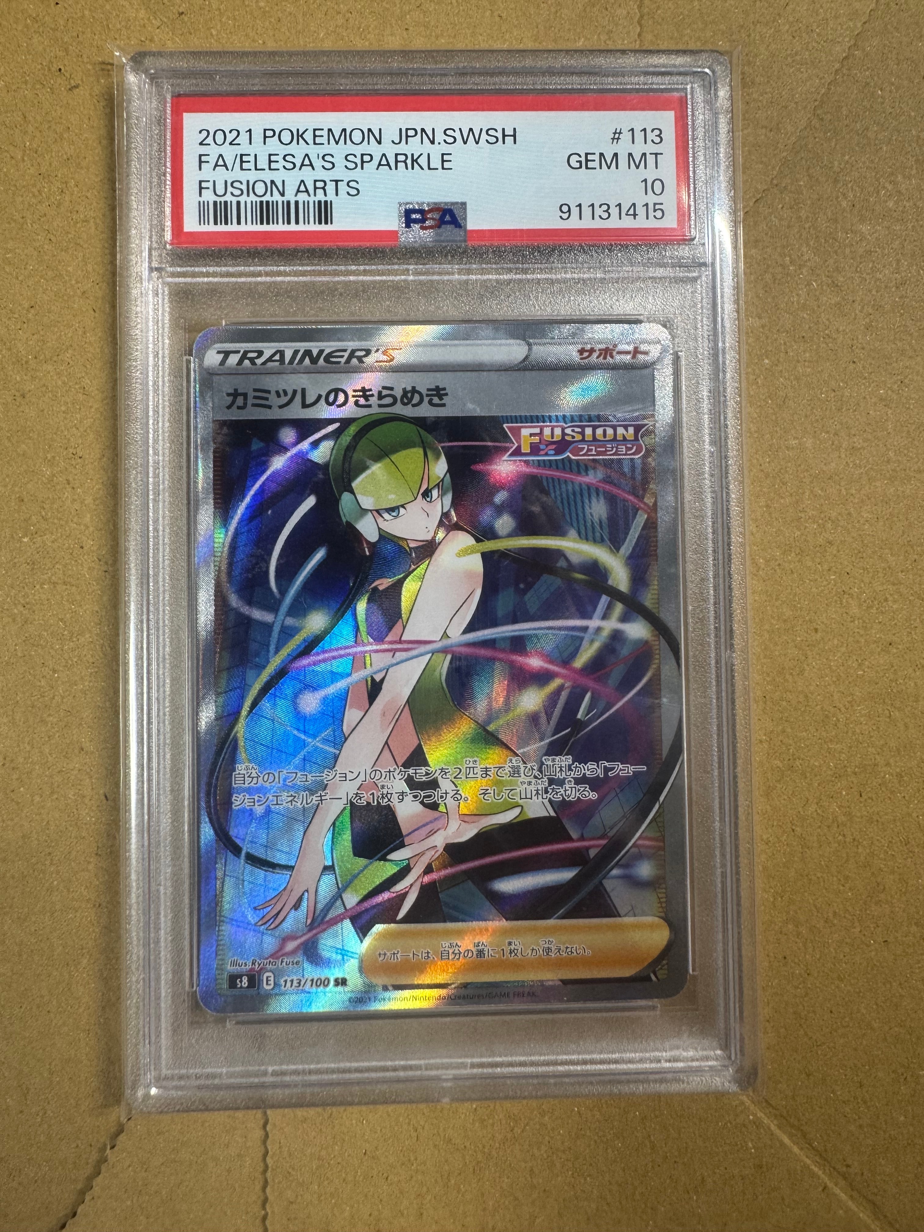 カミツレのきらめき SR[S8 113/100](拡張パック「フュージョンアーツ」)