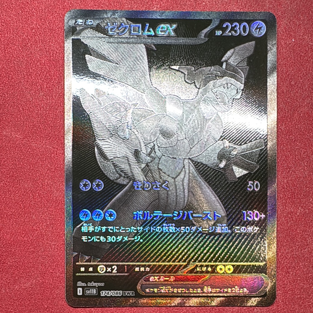 ゼクロムex BWR [SV11B 174/086](拡張パック「ブラックボルト」)の新品