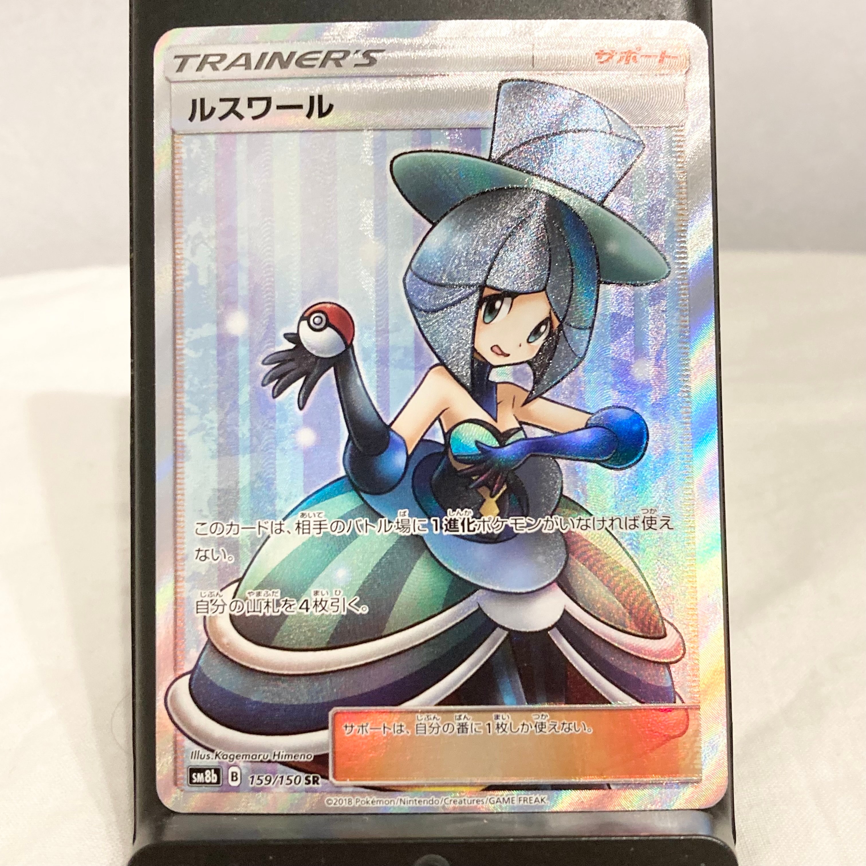 ルスワール SR[SM8b 159/150](ハイクラスパック「GXウルトラシャイニー」)