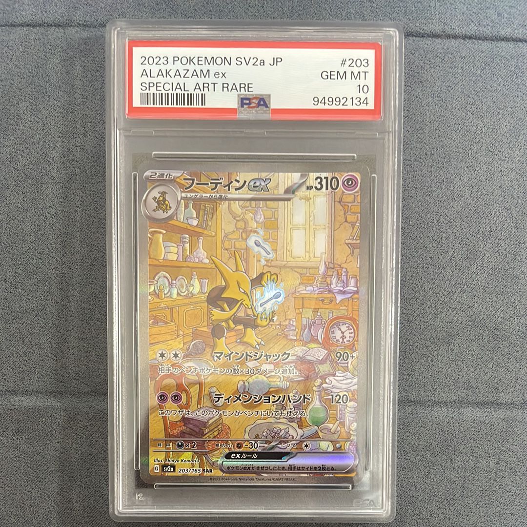 フーディンex SAR[SV2a 203/165](強化拡張パック「ポケモンカード151」)