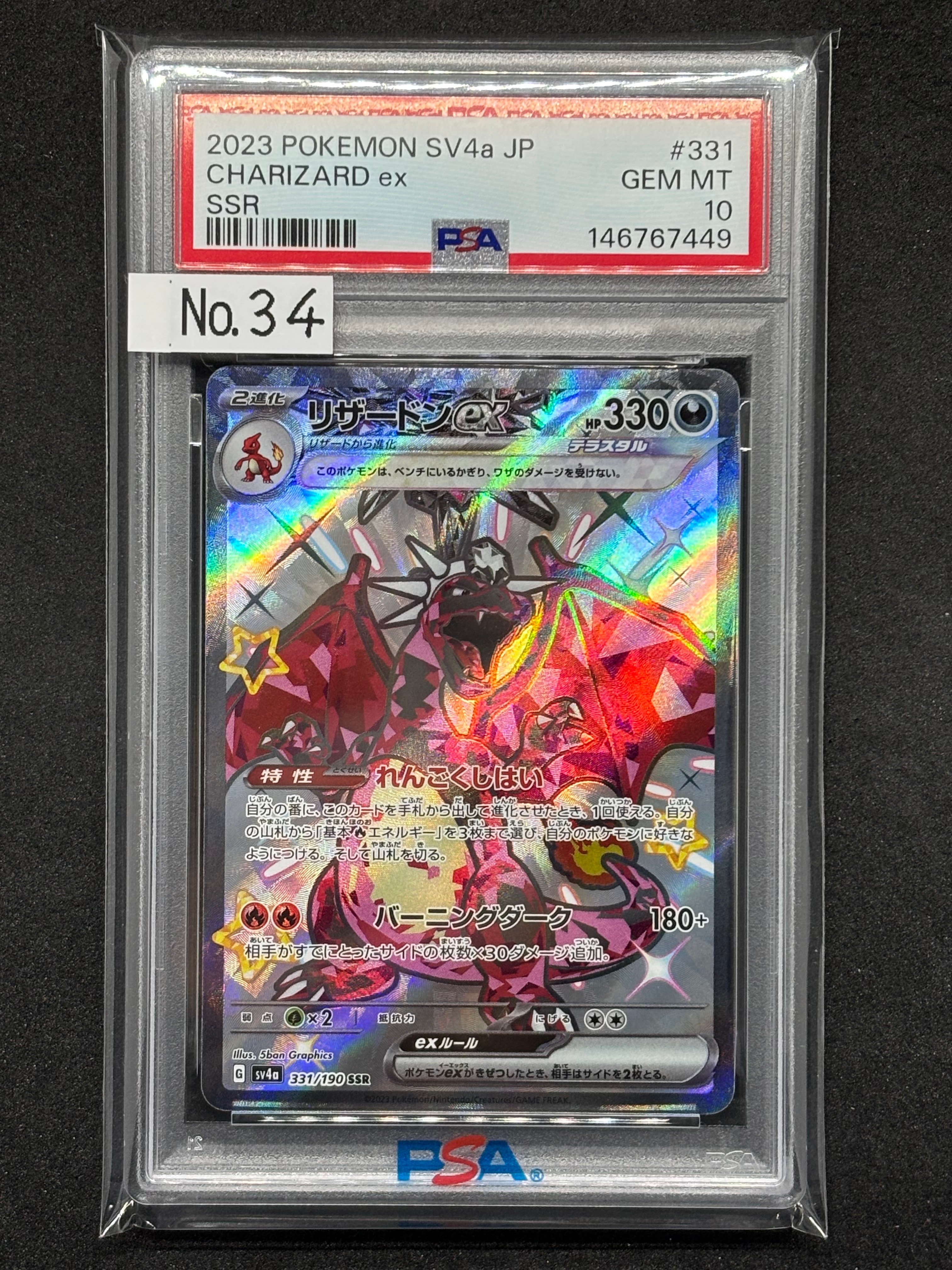 PSA10】リザードンex SSR[SV4a 331/190](ハイクラスパック「シャイニー