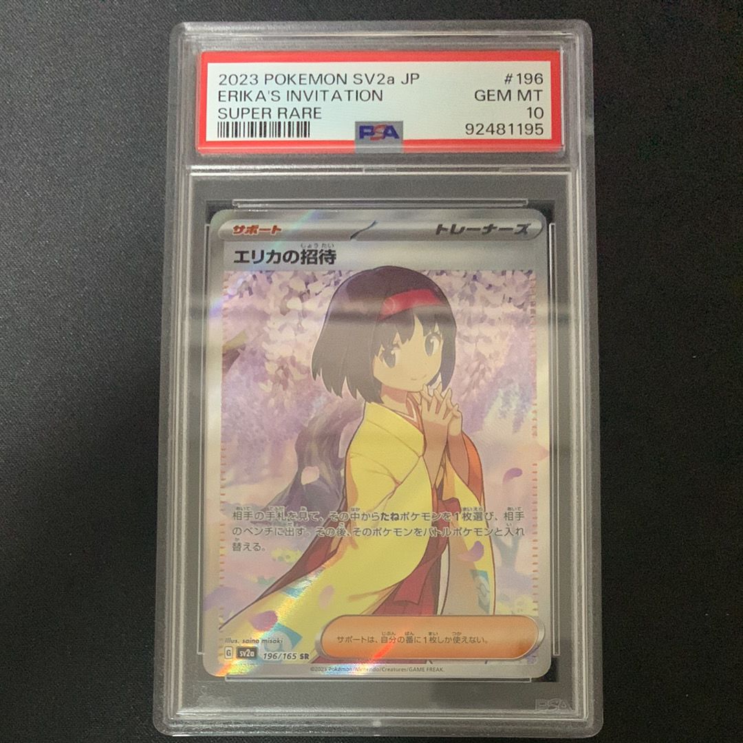 エリカの招待 SR[SV2a 196/165](強化拡張パック「ポケモンカード151」)