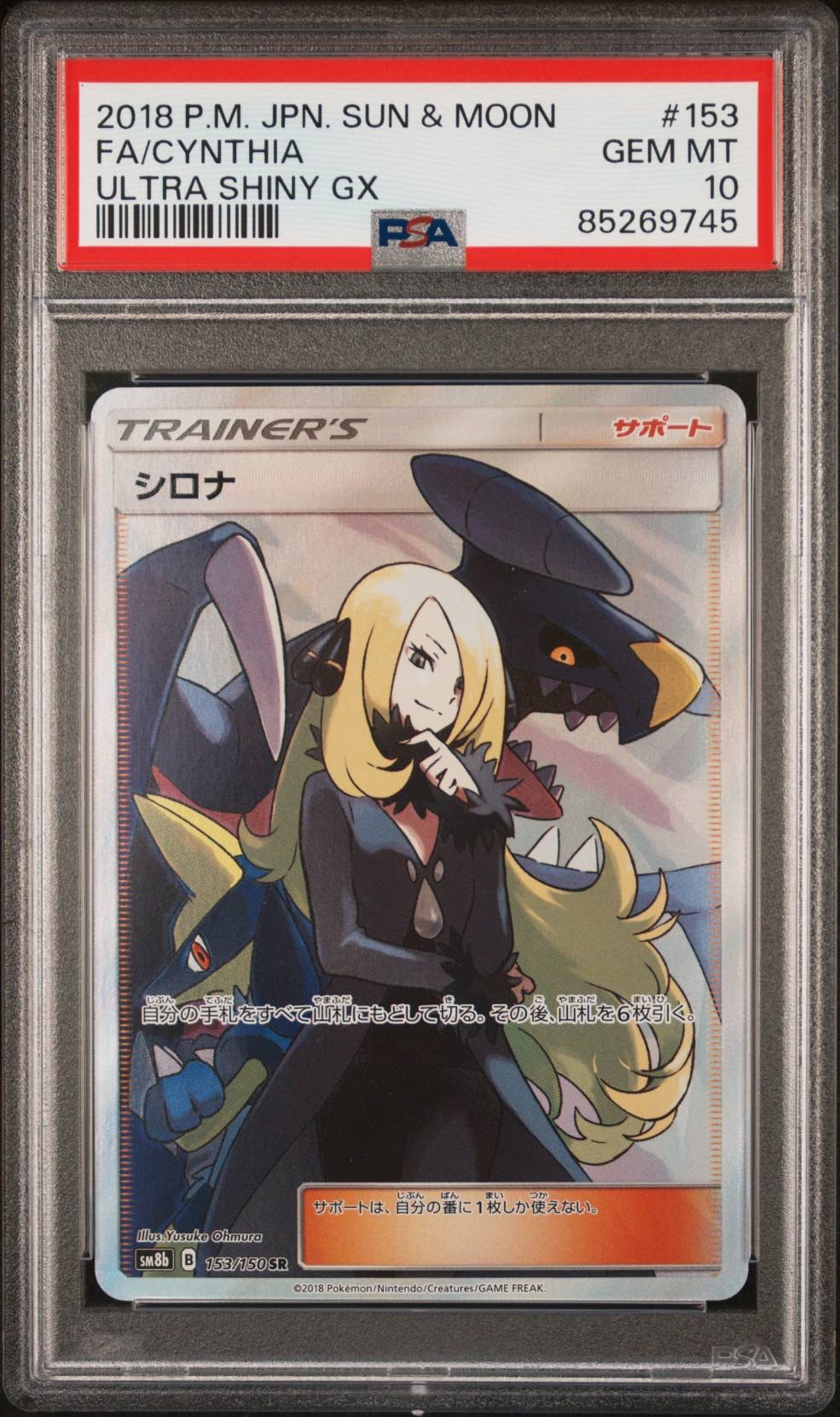 シロナ SR[SM8b 153/150](ハイクラスパック「GXウルトラシャイニー」)