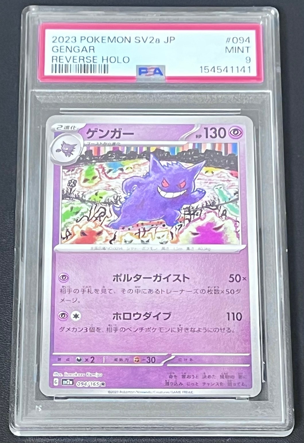 ゲンガー R: モンスターボールミラー[SV2a 094/165](強化拡張パック「ポケモンカード151」)