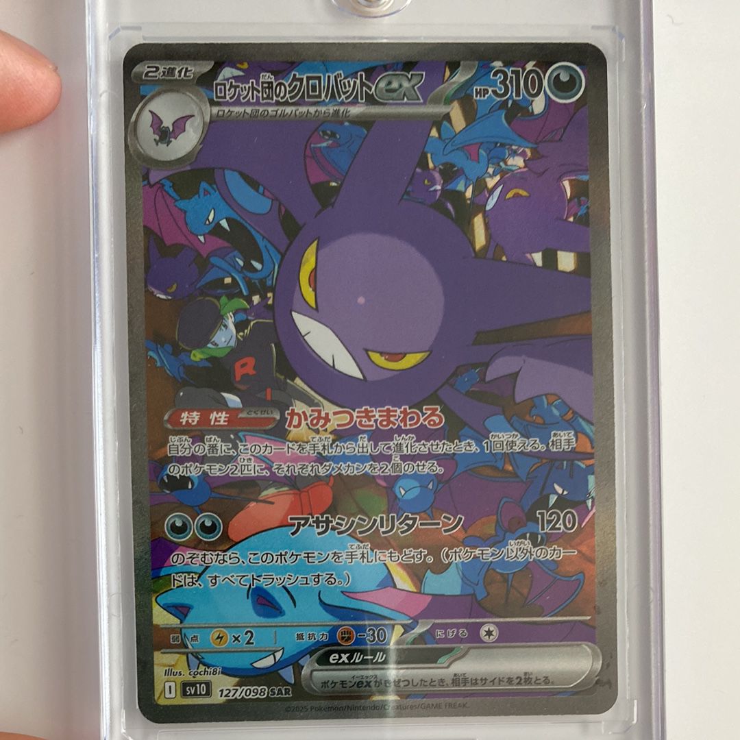 ロケット団のクロバットex SAR [SV10 127/098](拡張パック「ロケット団の栄光」)