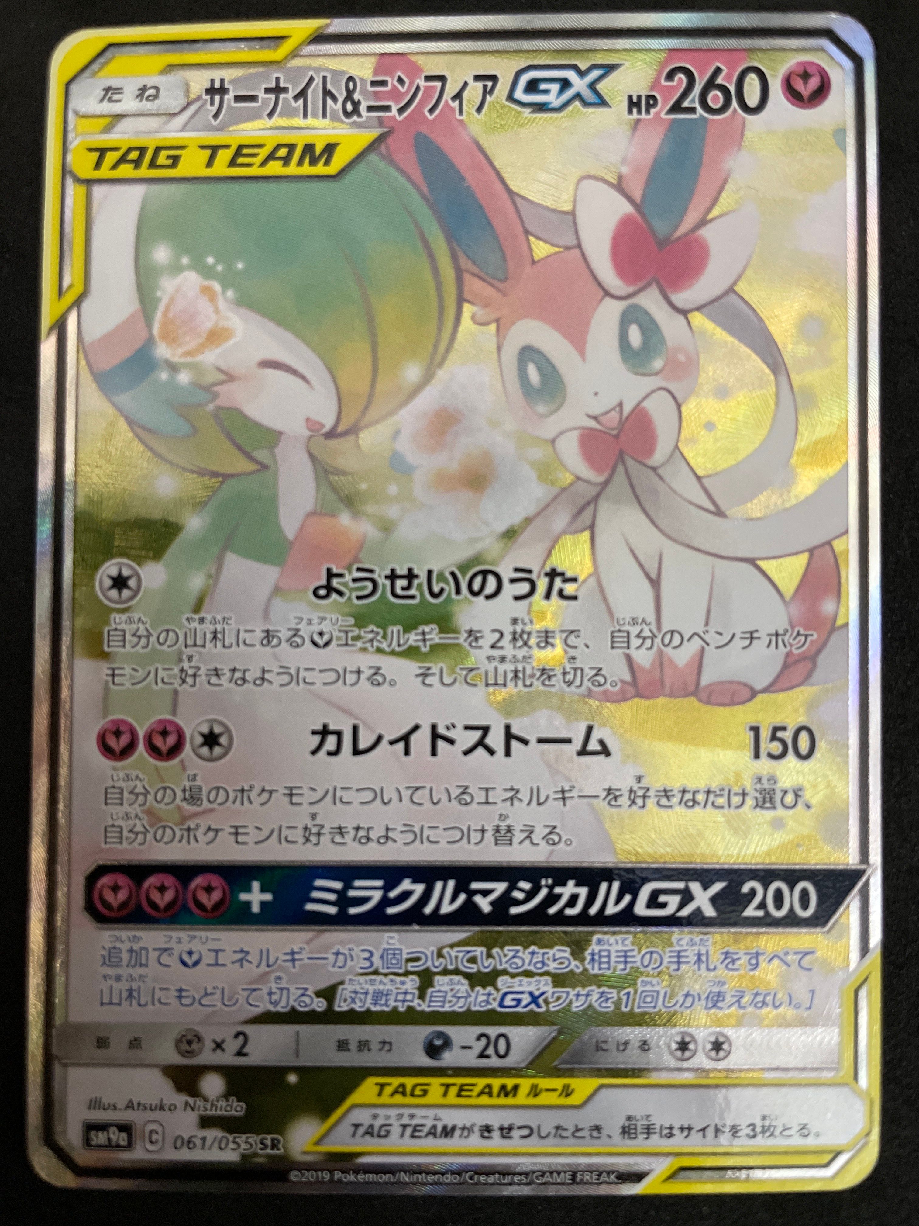 サーナイト&ニンフィアGX SR: SA[SM9a 061/055](強化拡張パック「ナイトユニゾン」)