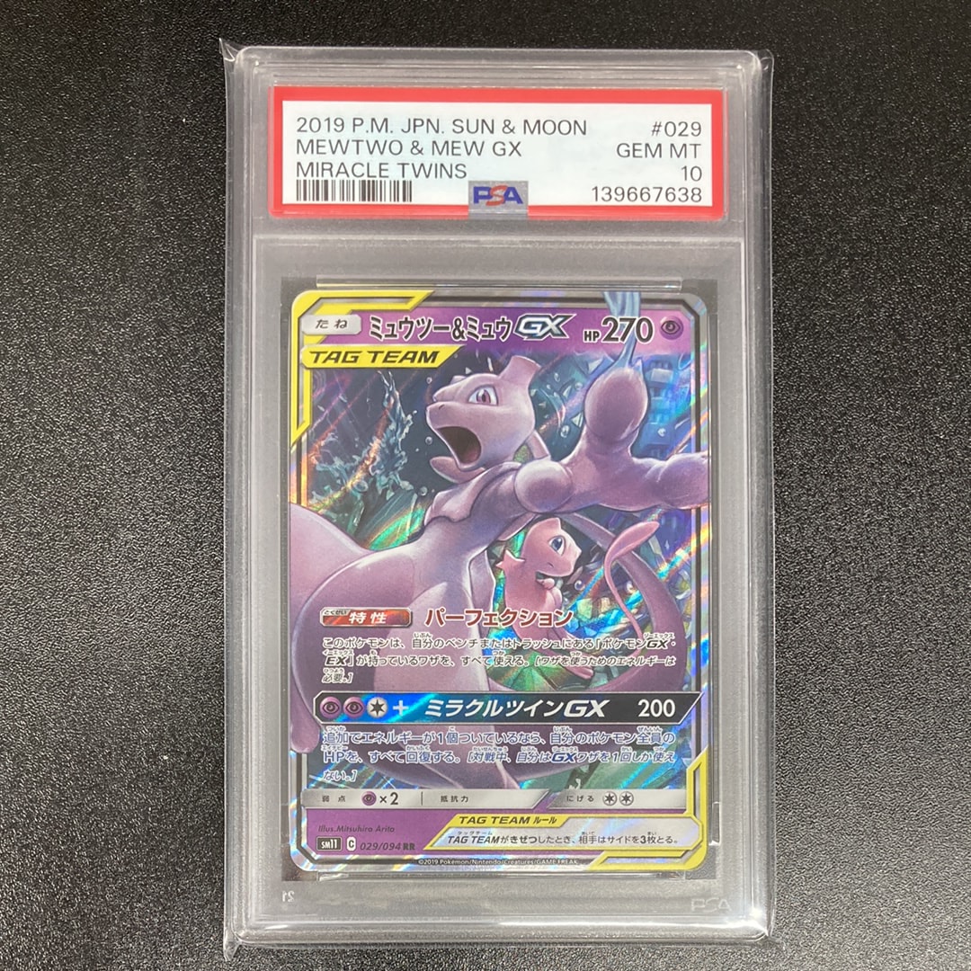 ミュウツー&ミュウGX RR [SM11 029/094](拡張パック「ミラクルツイン」)
