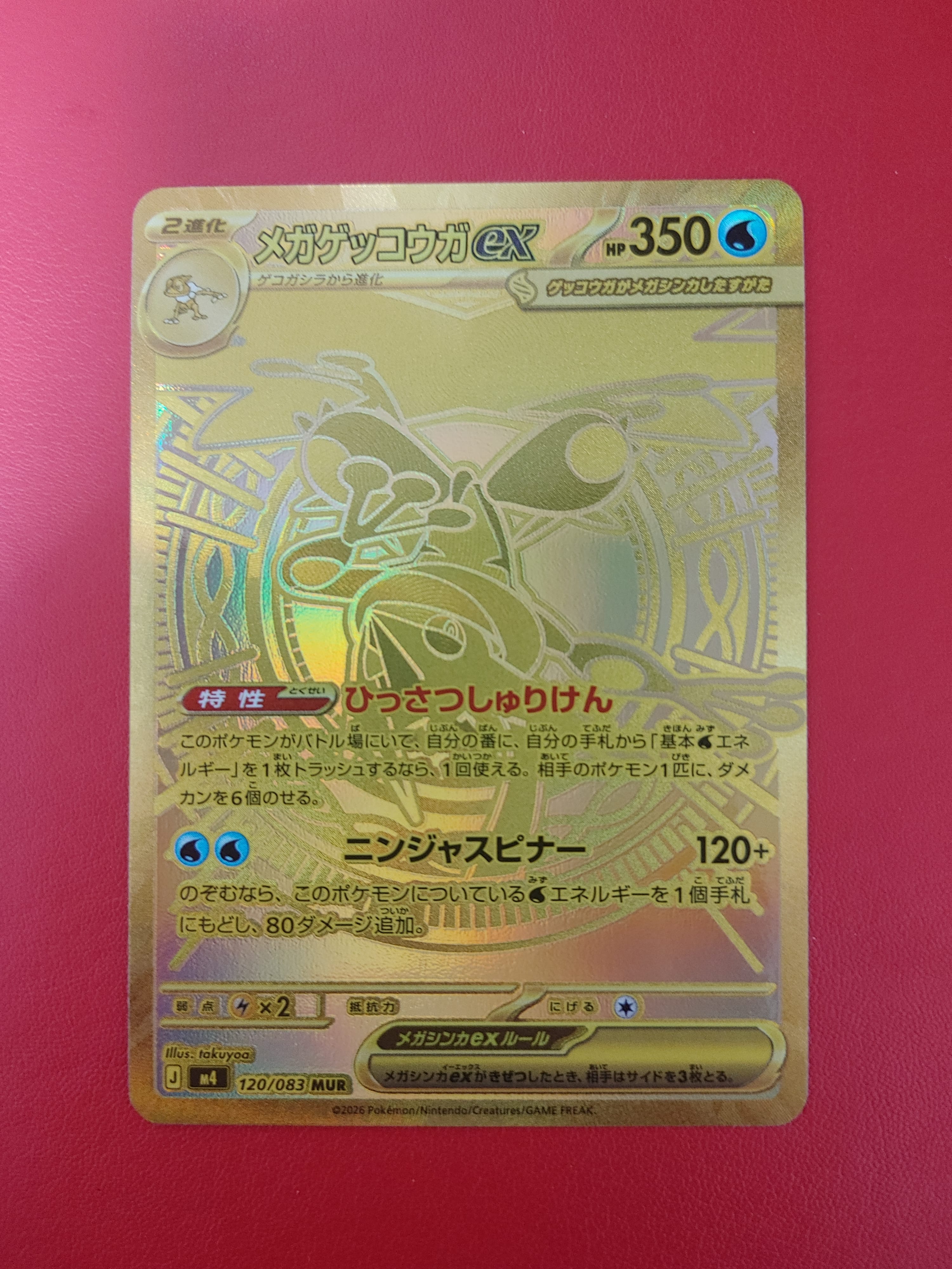 メガゲッコウガex MUR [M4 120/083](拡張パック「ニンジャスピナー」)