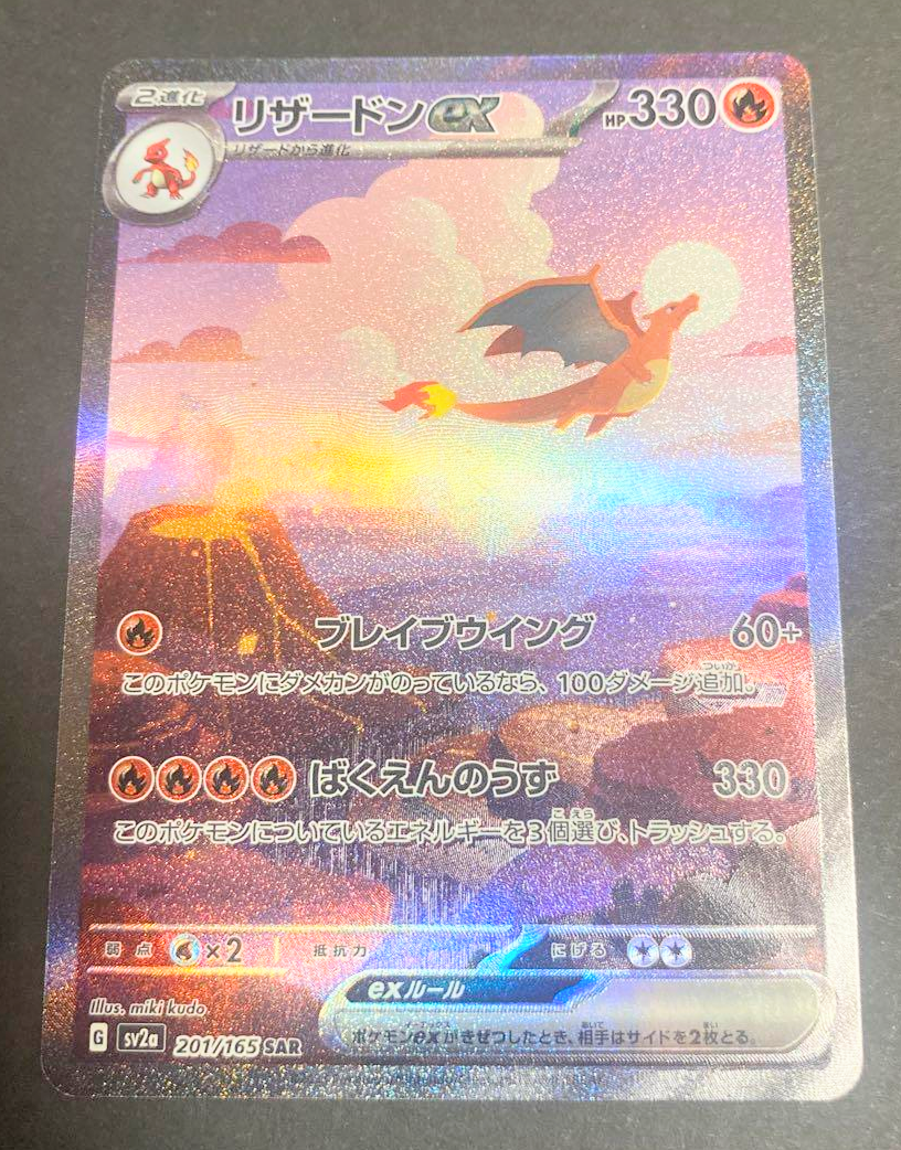 リザードンex SAR [SV2a 201/165](強化拡張パック「ポケモンカード151」)