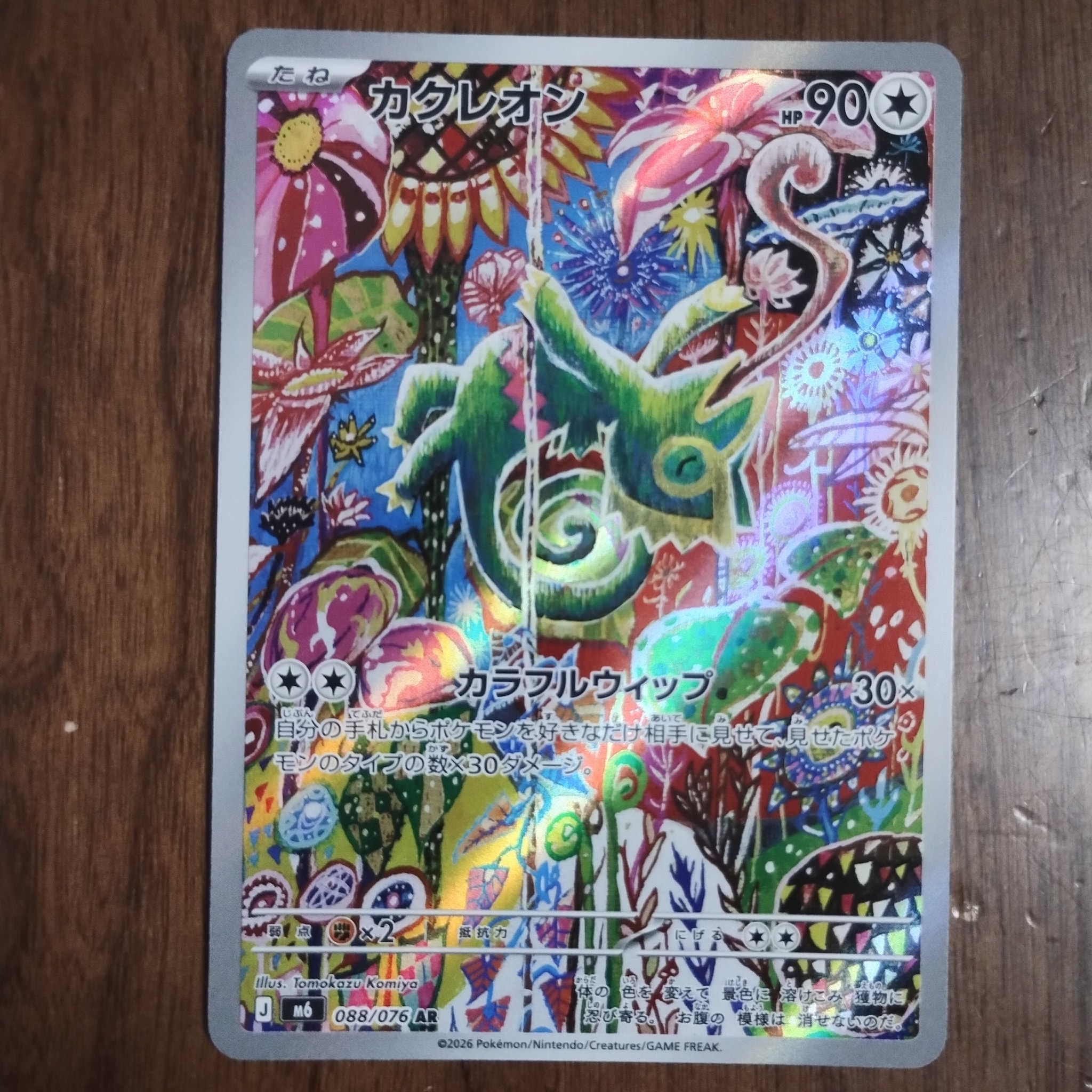 カクレオン AR [M6 088/076](拡張パック「ストームエメラルダ」)